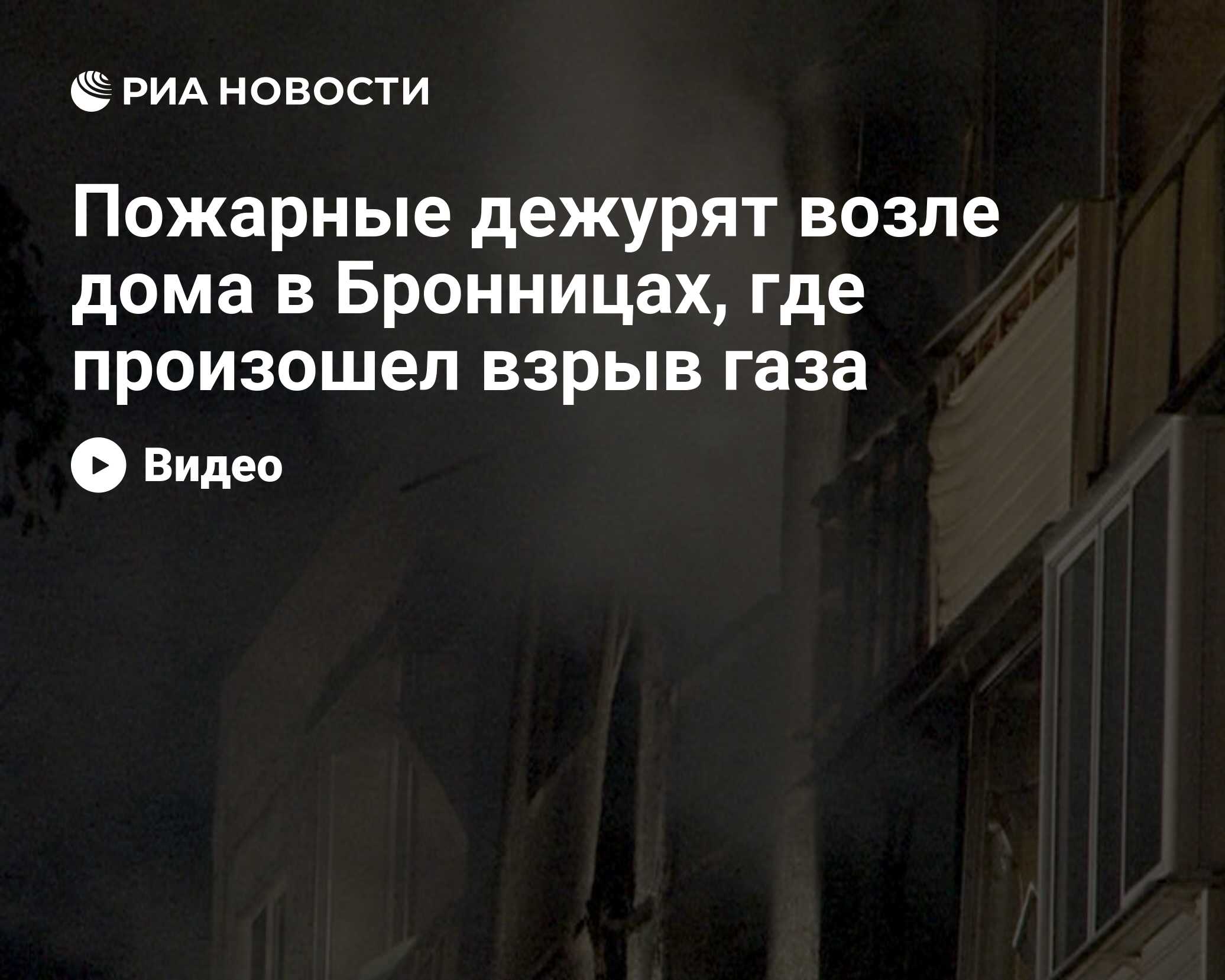 Пожарные дежурят возле дома в Бронницах, где произошел взрыв газа - РИА  Новости, 29.02.2020