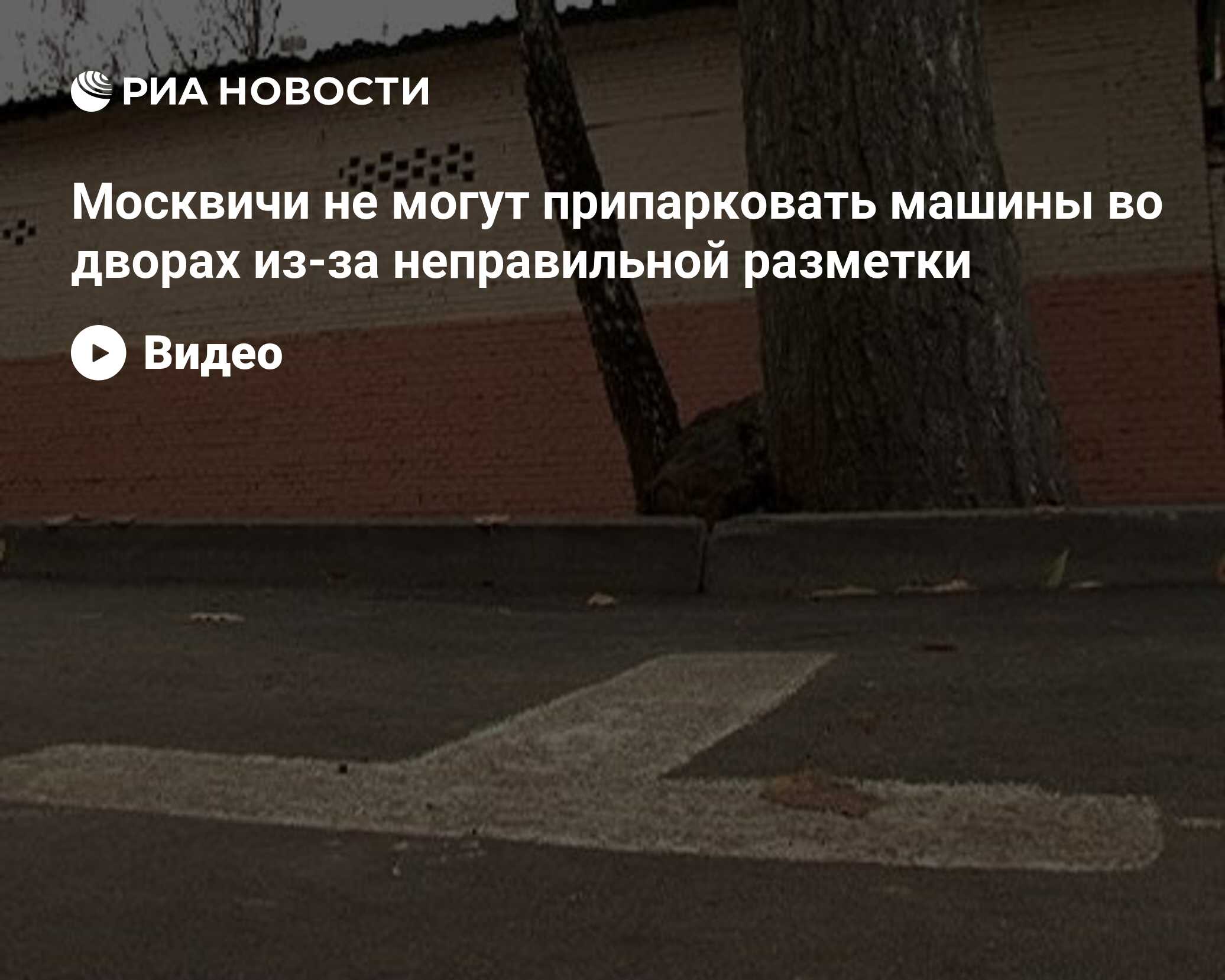 Москвичи не могут припарковать машины во дворах из-за неправильной разметки