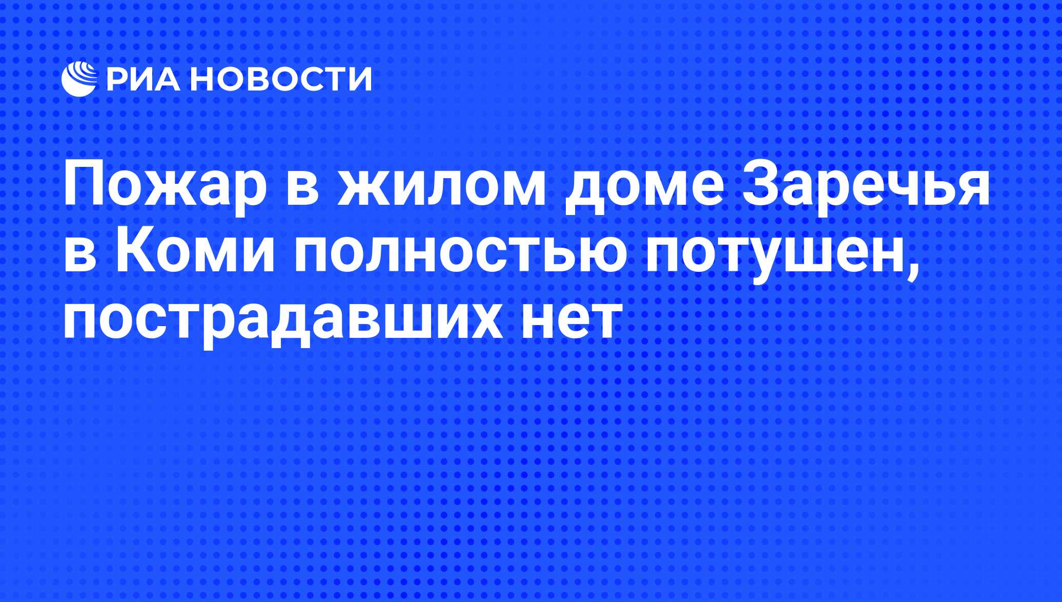 Пожар в жилом доме Заречья в Коми полностью потушен, пострадавших нет - РИА  Новости, 18.10.2011