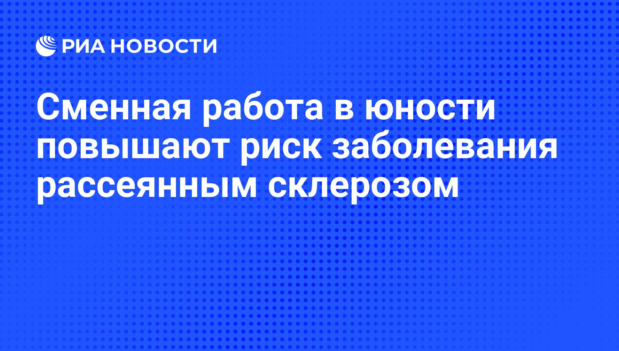 Сменная работа в юности повышают риск заболевания рассеянным склерозом -  РИА Новости, 18.10.2011