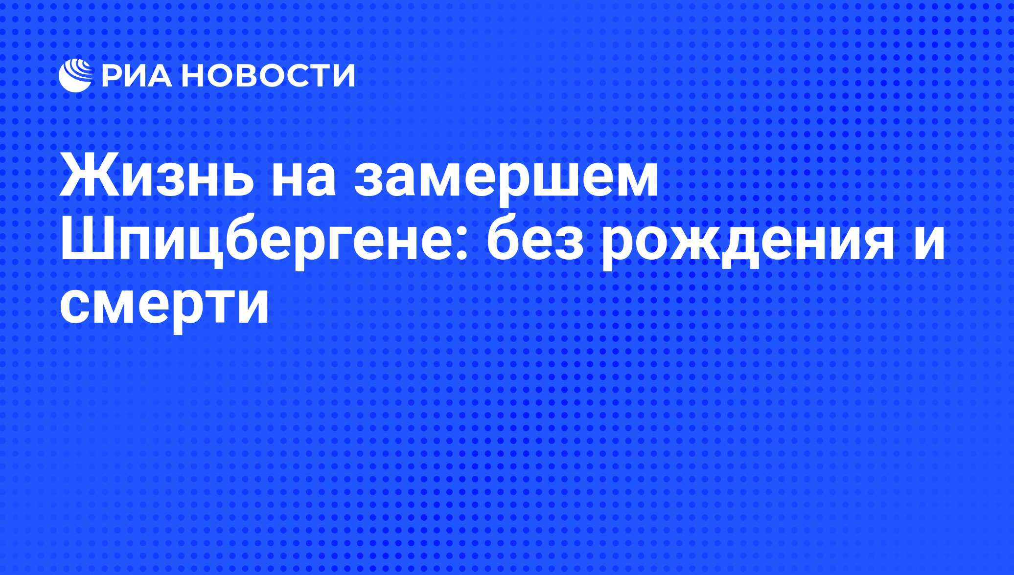 Жизнь на замершем Шпицбергене: без рождения и смерти - РИА Новости,  19.10.2011