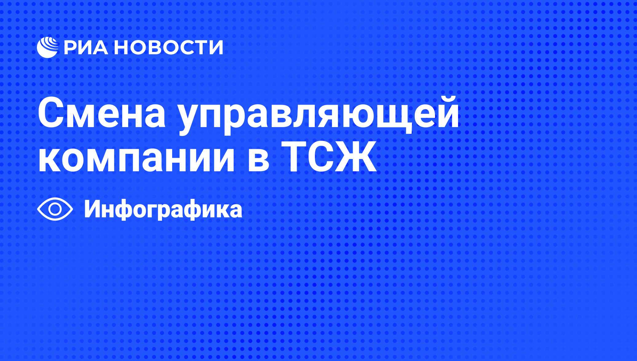 Смена управляющей компании в ТСЖ - РИА Новости, 19.10.2011