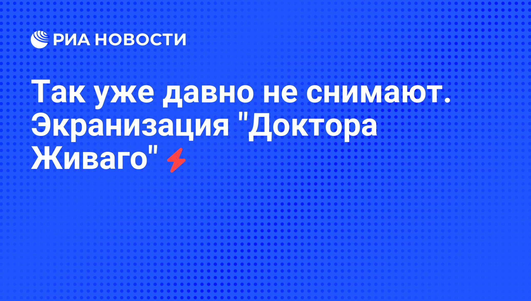 Так уже давно не снимают. Экранизация 