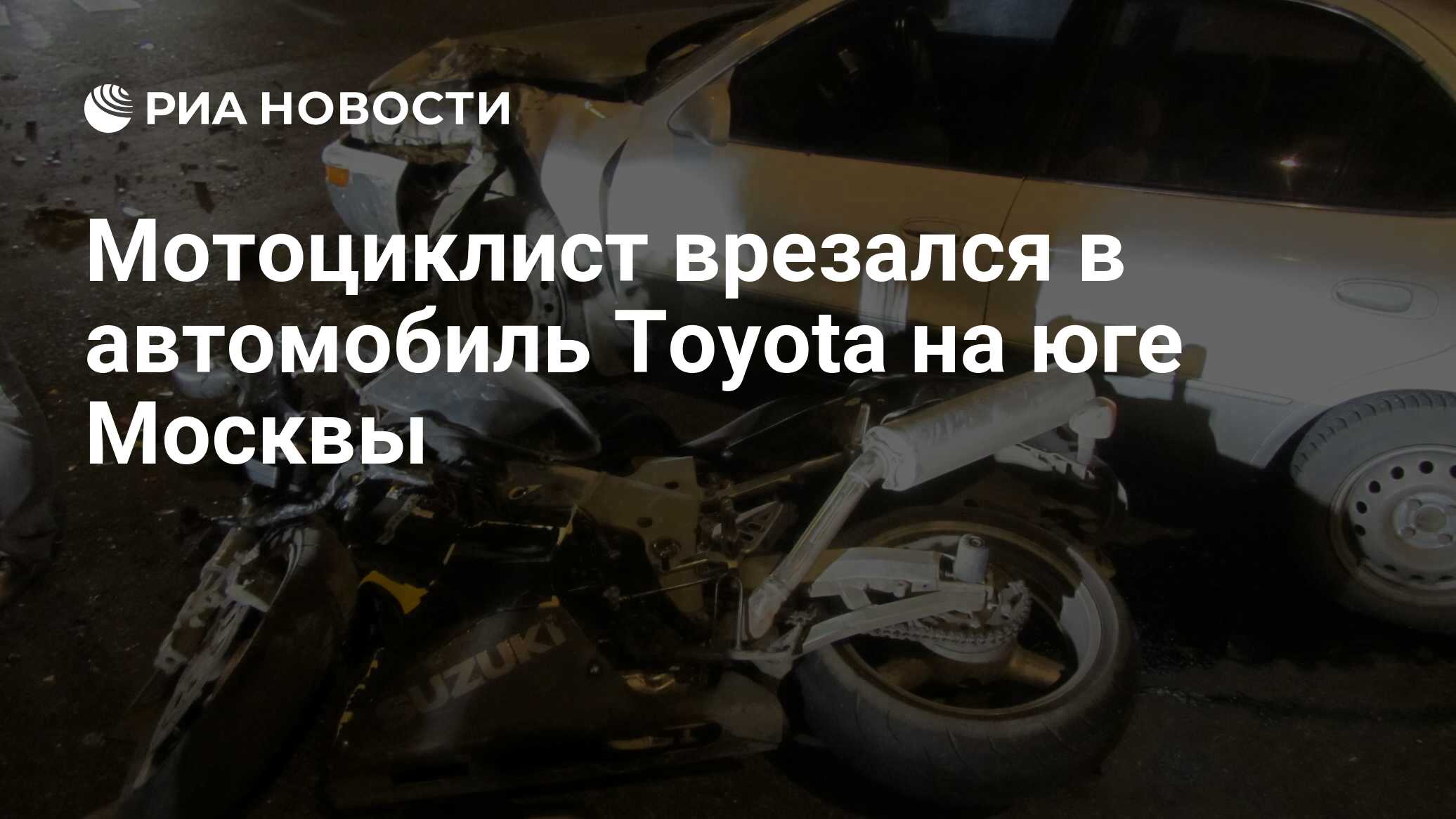 Мотоциклист врезался в автомобиль Toyota на юге Москвы - РИА Новости,  23.10.2011