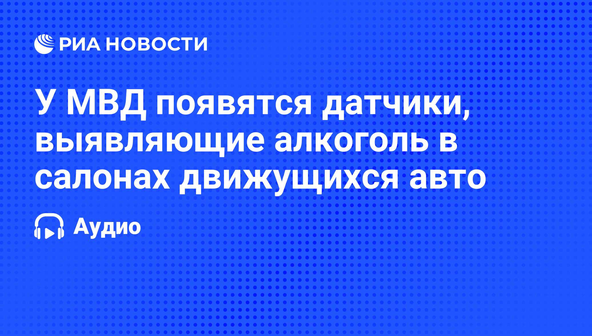 У МВД появятся датчики, выявляющие алкоголь в салонах движущихся авто - РИА  Новости, 24.10.2011