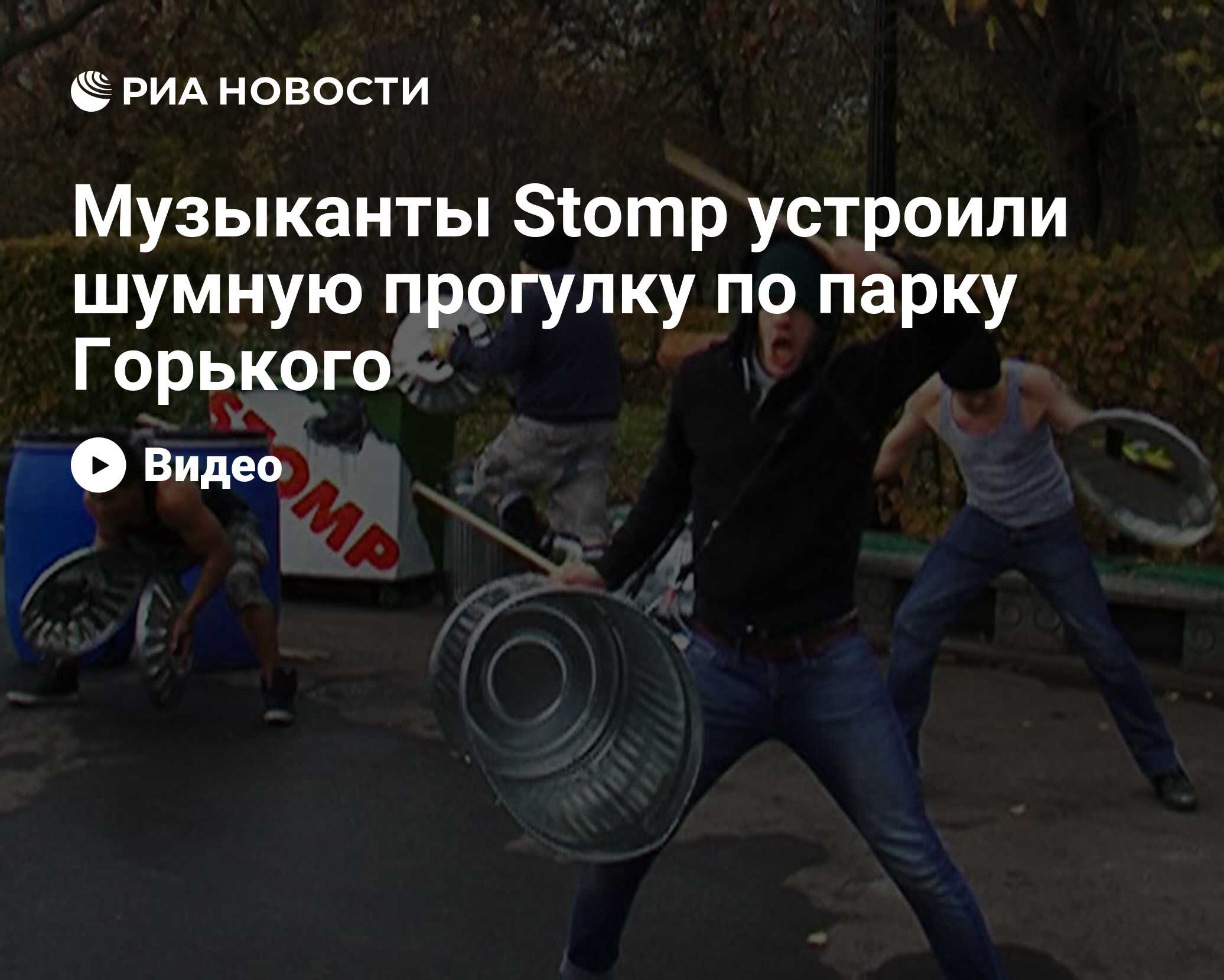 Музыканты Stomp устроили шумную прогулку по парку Горького