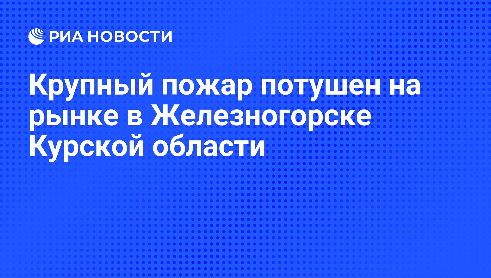 Крупный пожар потушен на рынке в Железногорске Курской области - РИА Новости, 25.10.2011