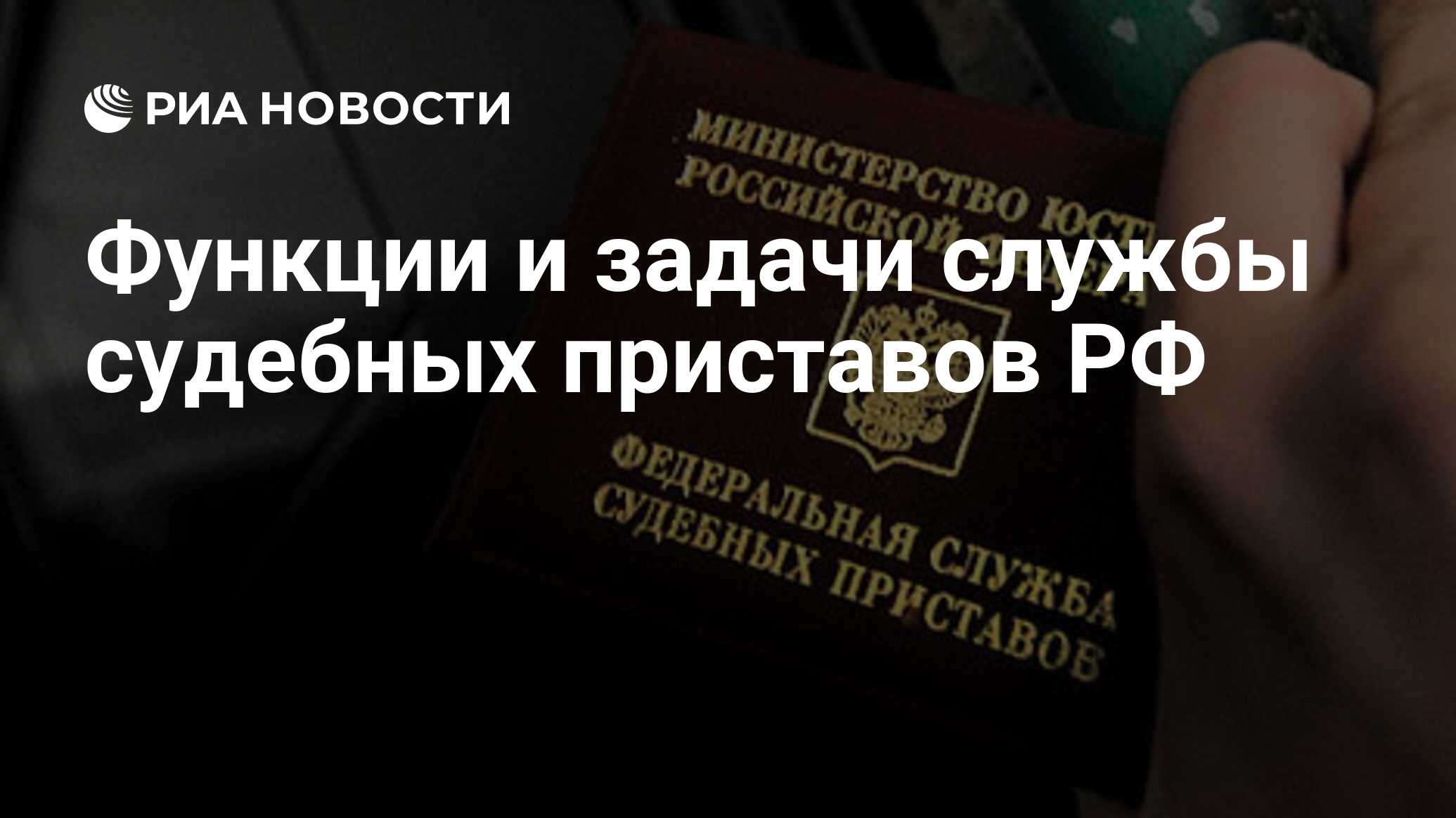 Функции и задачи службы судебных приставов РФ - РИА Новости, 29.02.2020