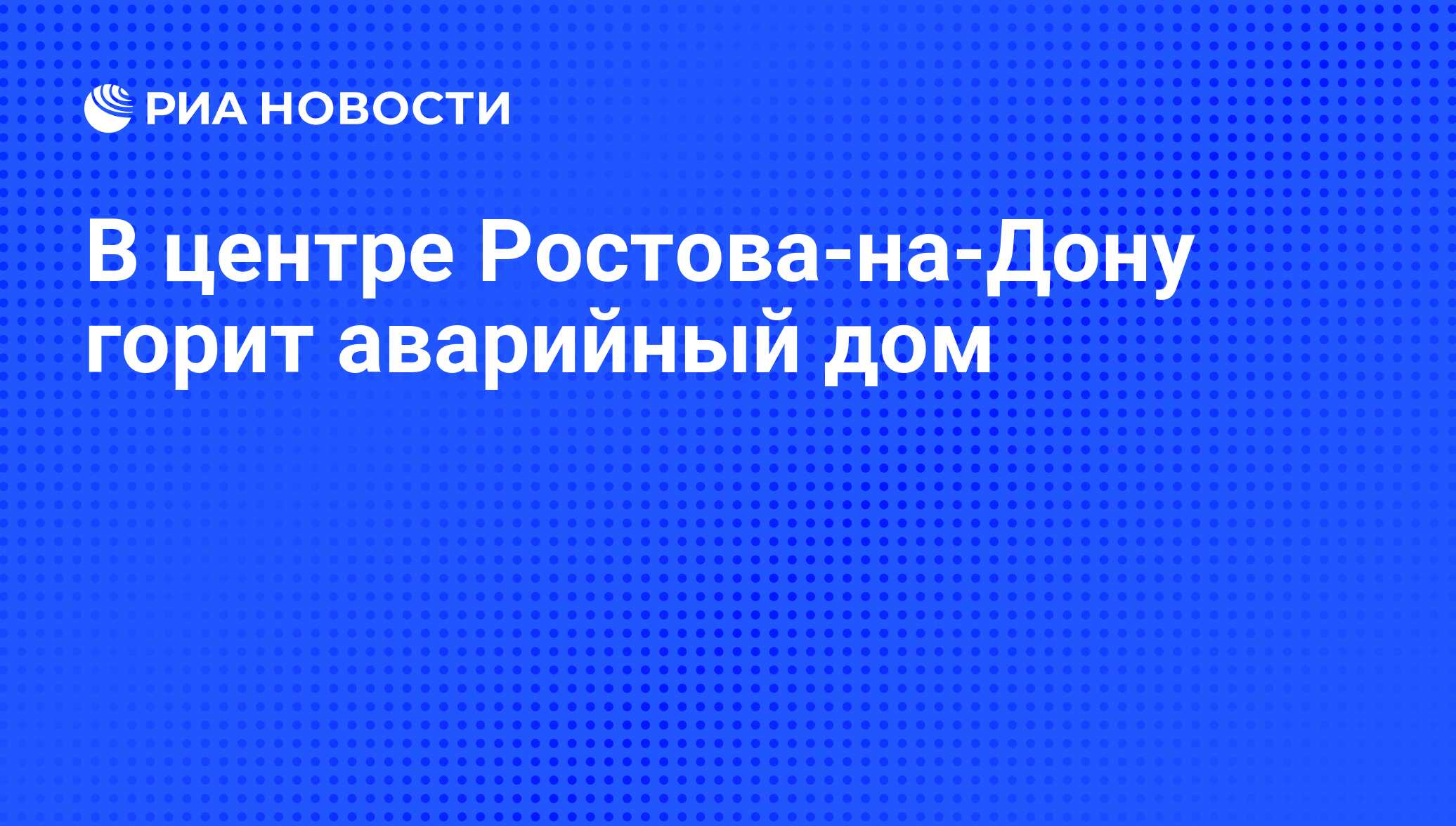 В центре Ростова-на-Дону горит аварийный дом - РИА Новости, 28.10.2011