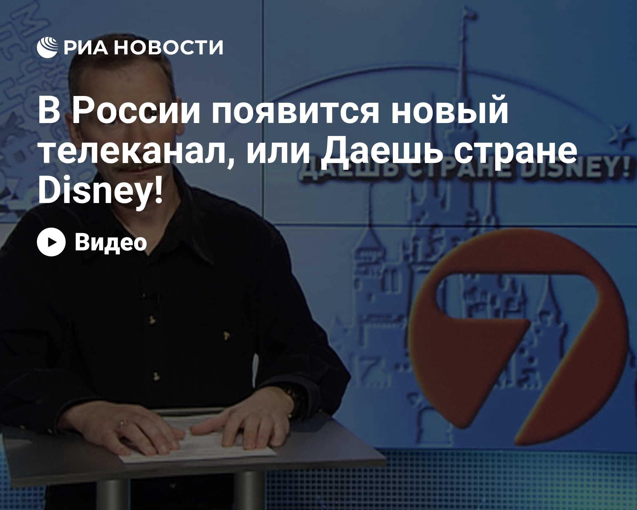 В России появится новый телеканал, или Даешь стране Disney!