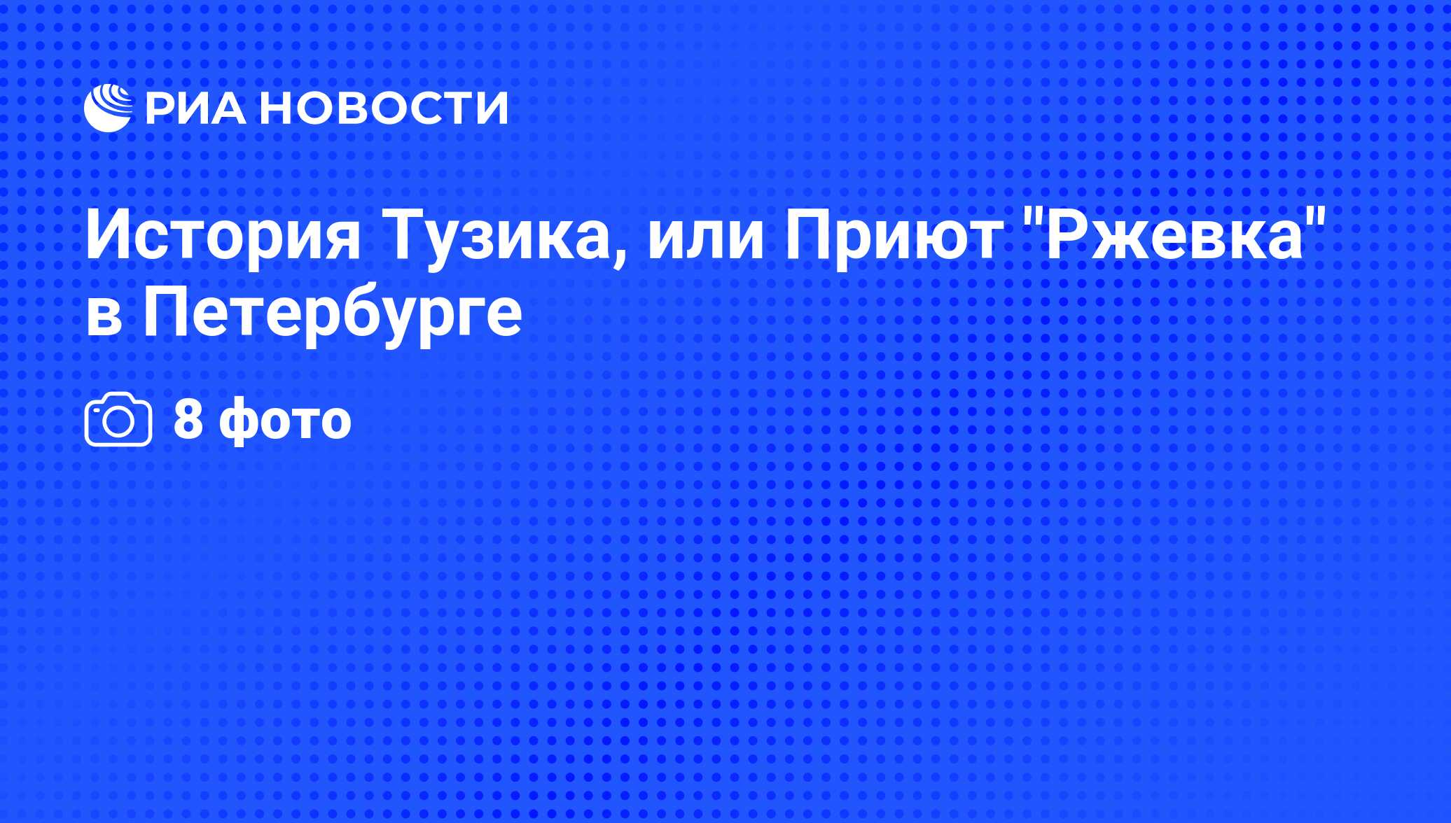 История Тузика, или Приют 