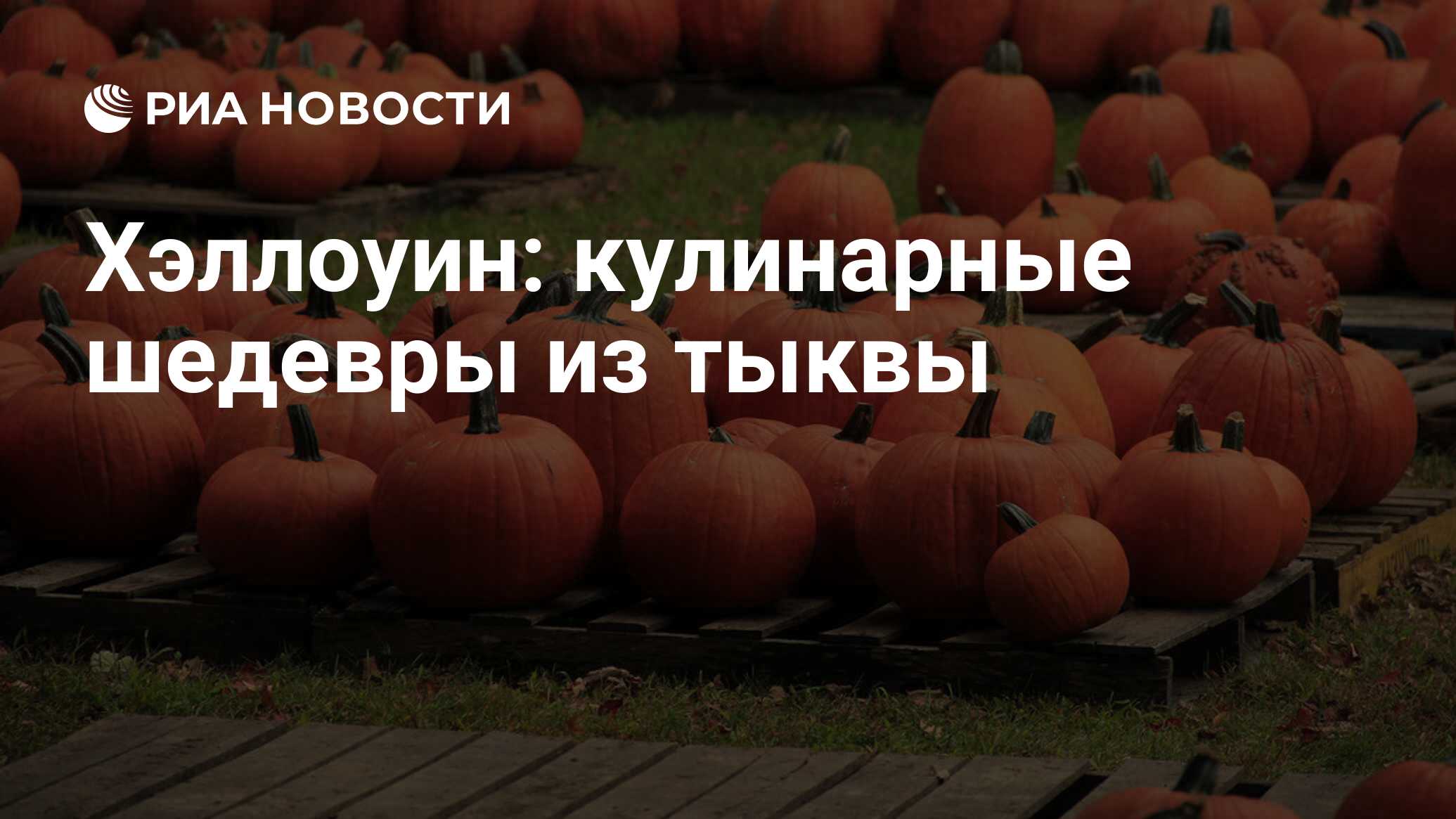 Хэллоуин: кулинарные шедевры из тыквы - РИА Новости, 28.10.2011