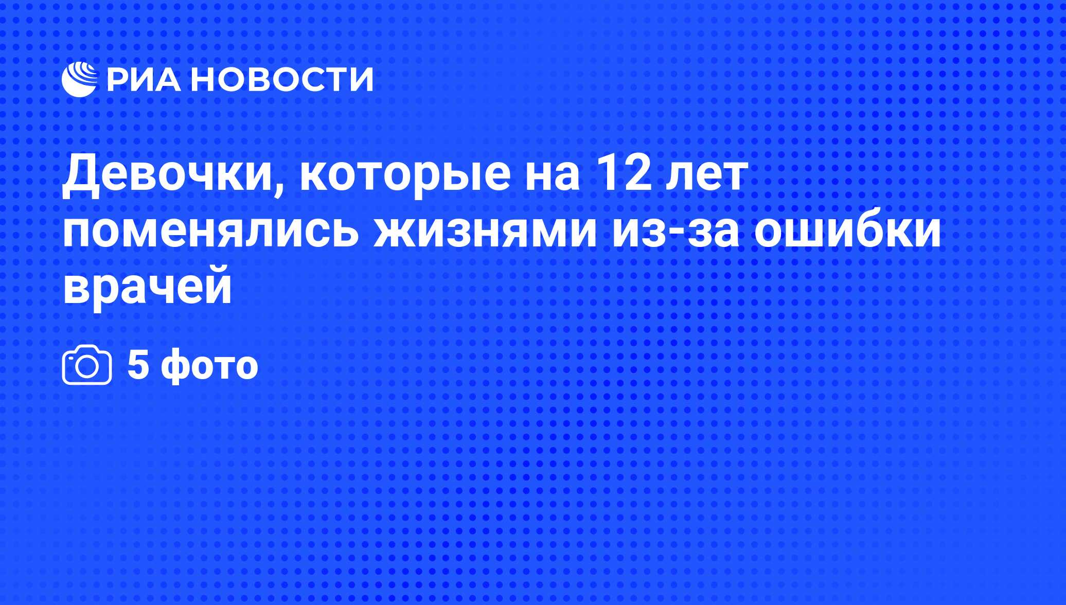 Девочки, которые на 12 лет поменялись жизнями из-за ошибки врачей - РИА  Новости, 01.11.2011