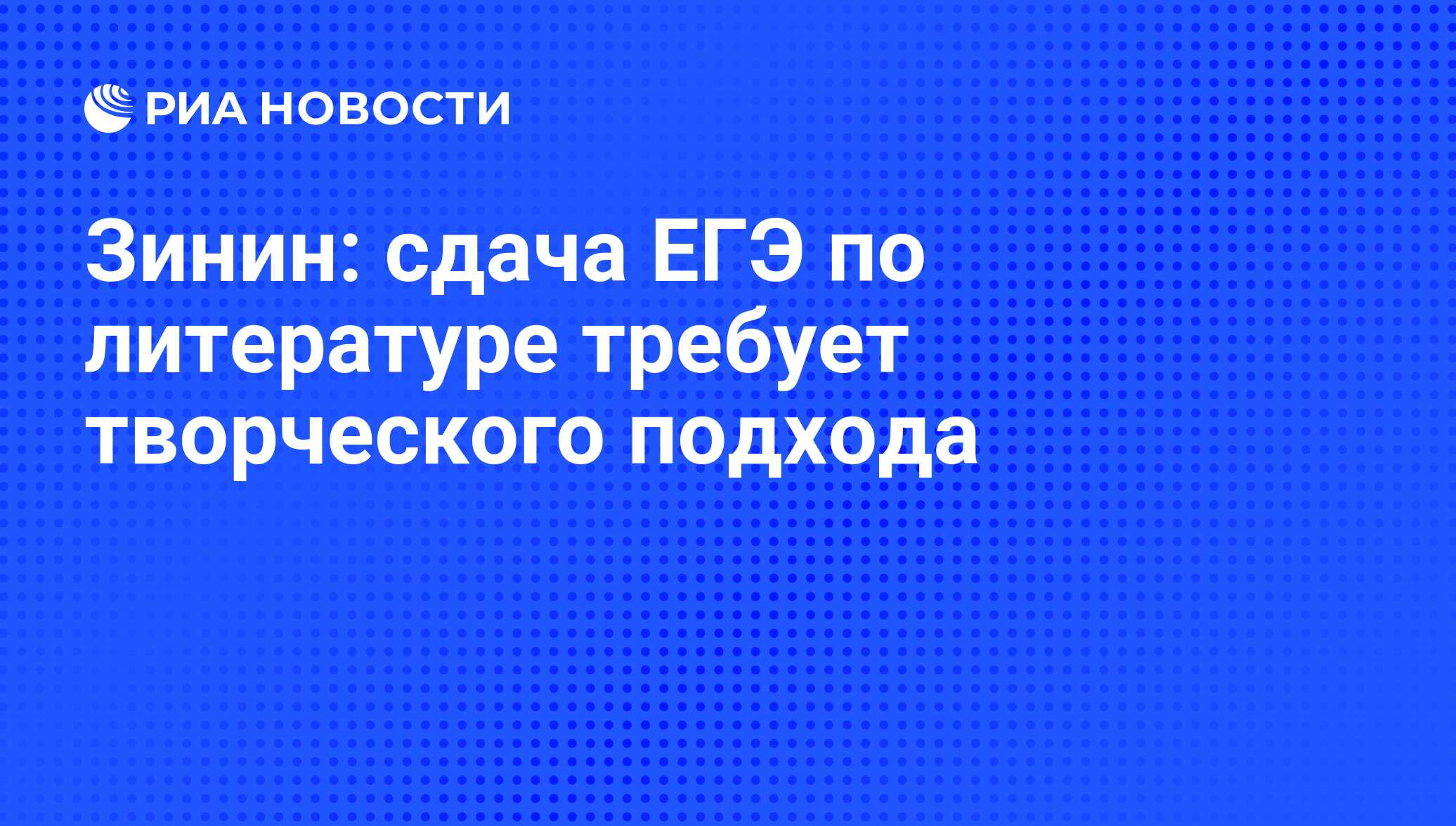 Зинин: сдача ЕГЭ по литературе требует творческого подхода - РИА Новости,  02.11.2011