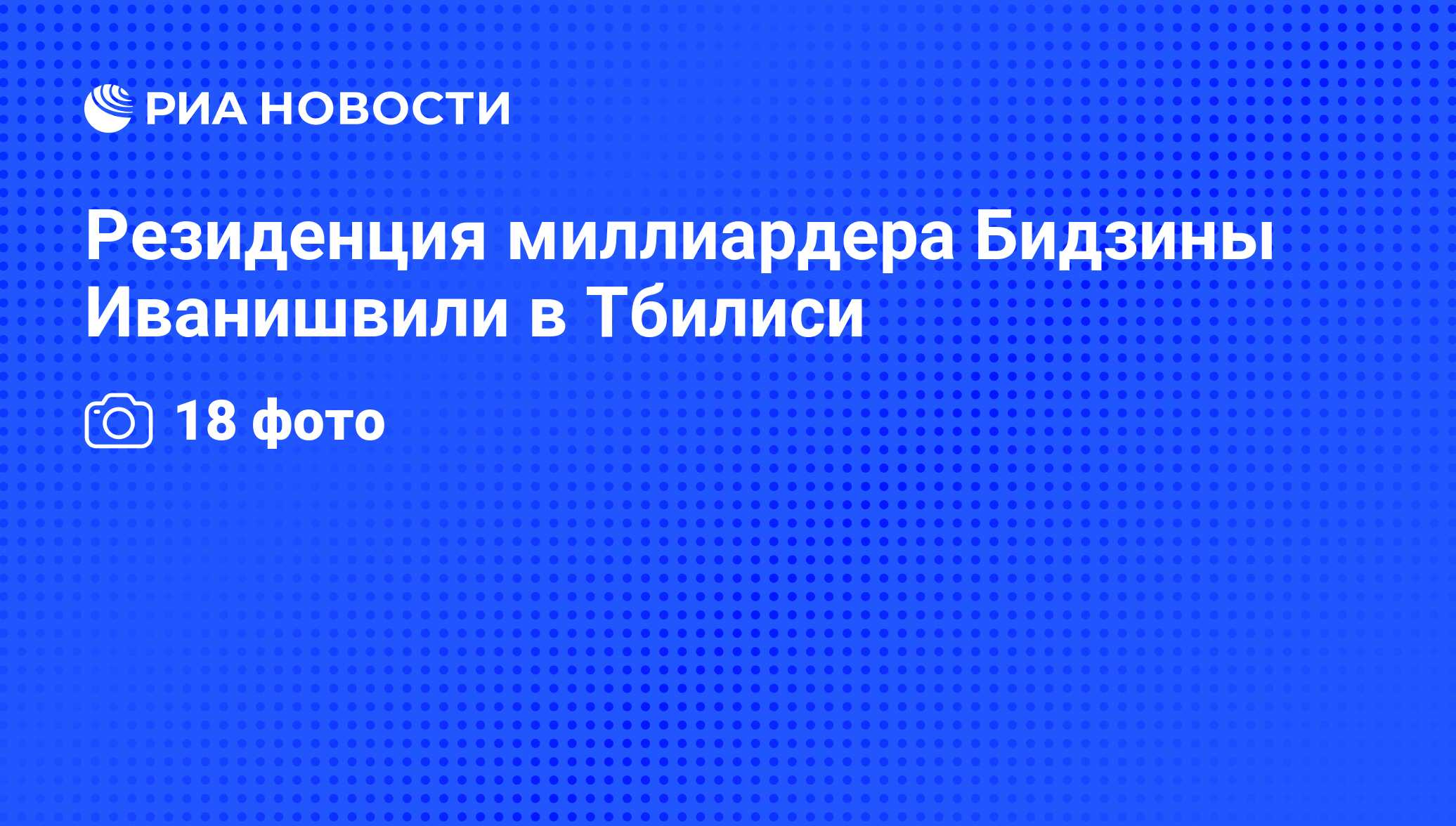 Резиденция миллиардера Бидзины Иванишвили в Тбилиси - РИА Новости,  02.11.2011