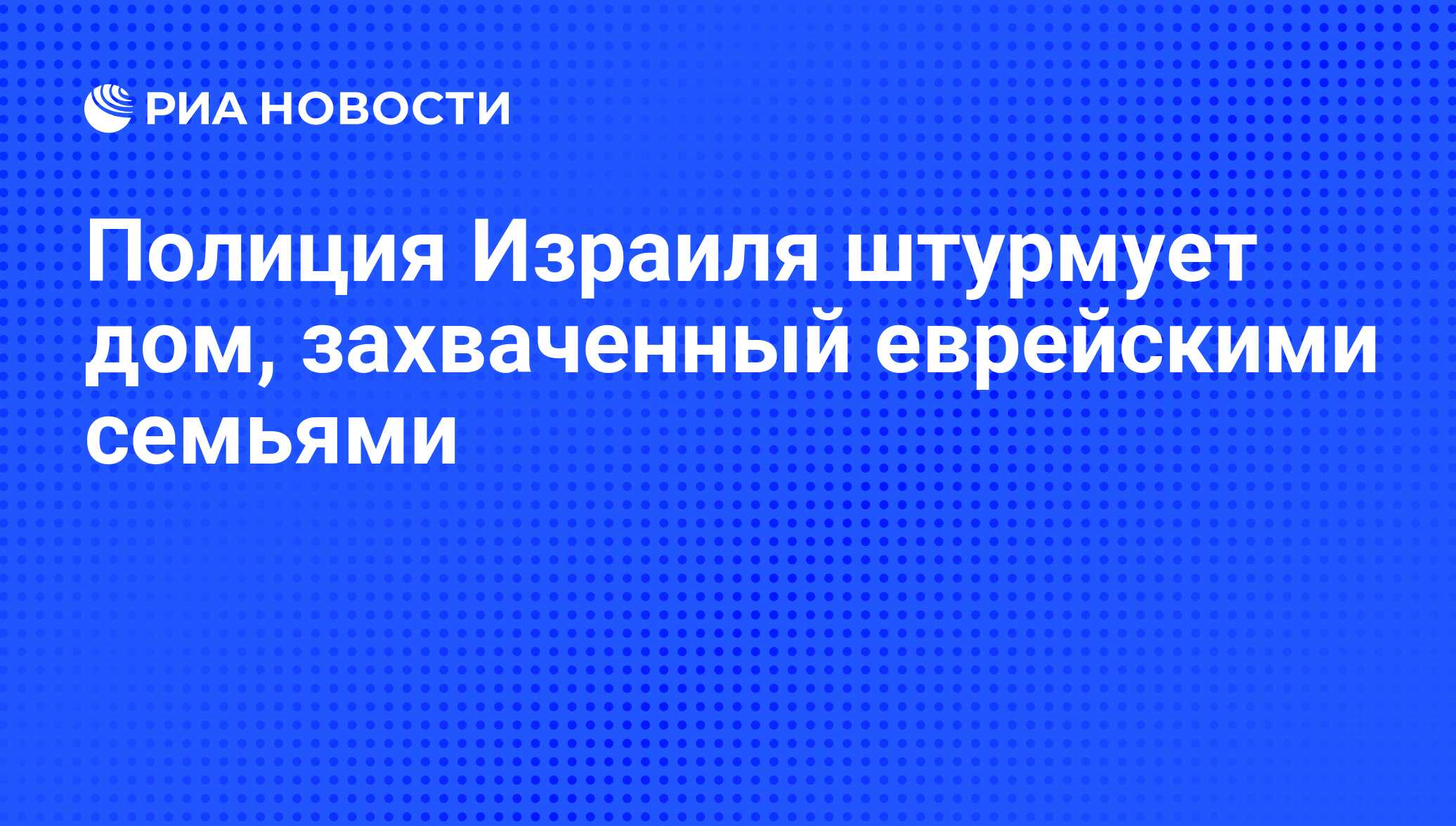 Полиция Израиля штурмует дом, захваченный еврейскими семьями - РИА Новости,  07.06.2008