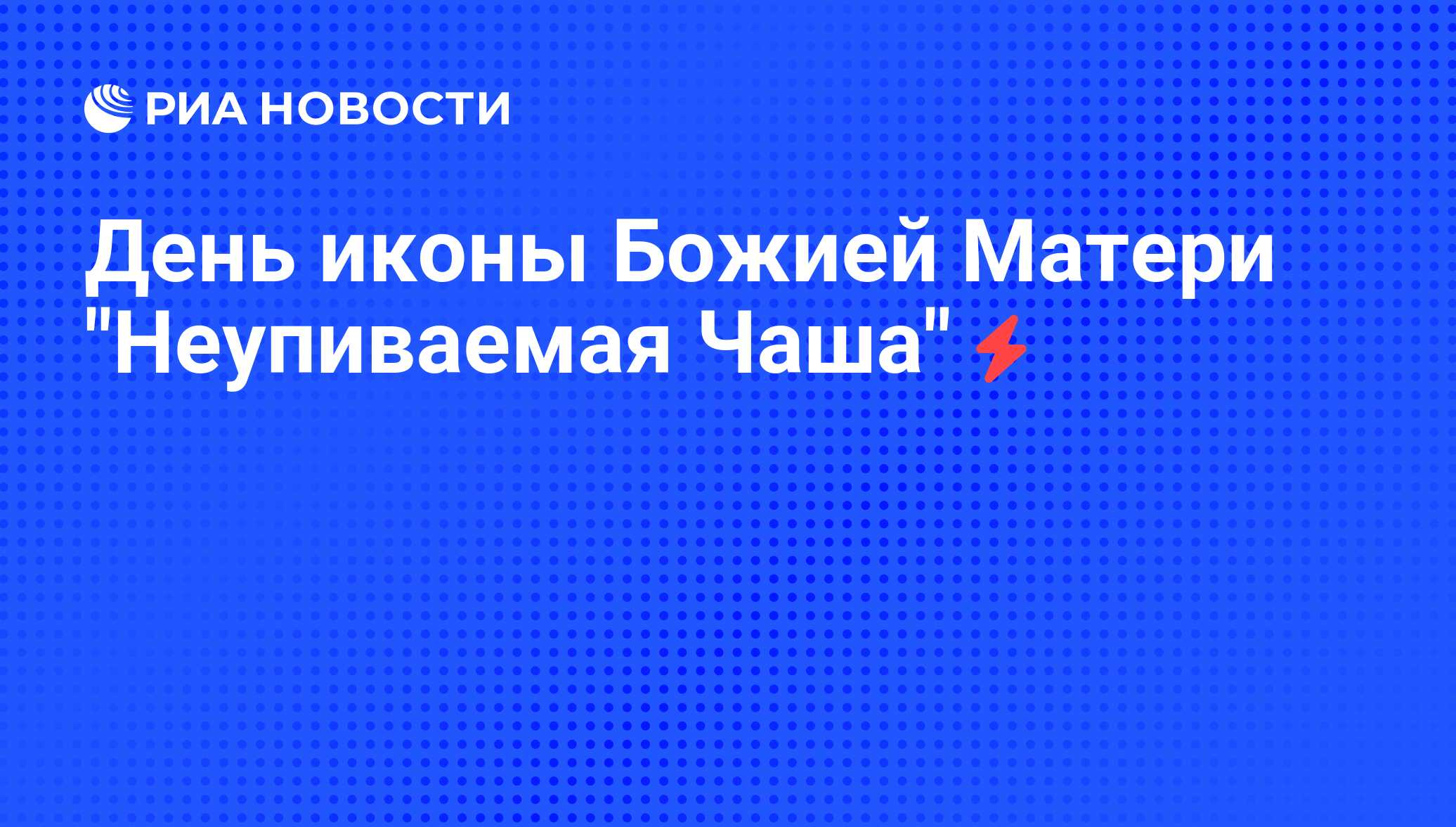 День иконы Божией Матери 