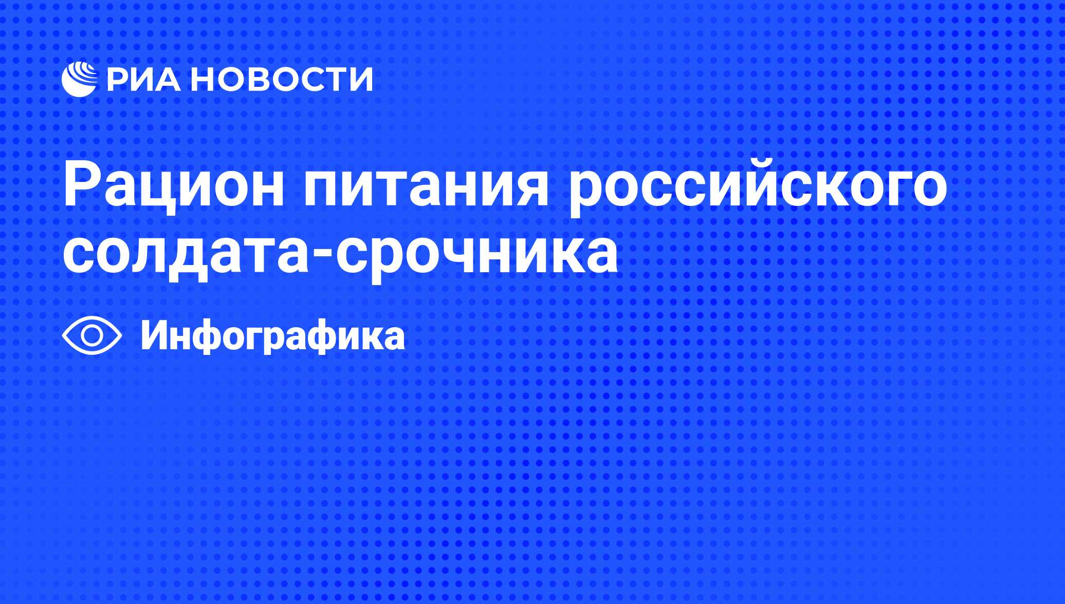 Рацион питания российского солдата-срочника - РИА Новости, 07.11.2011