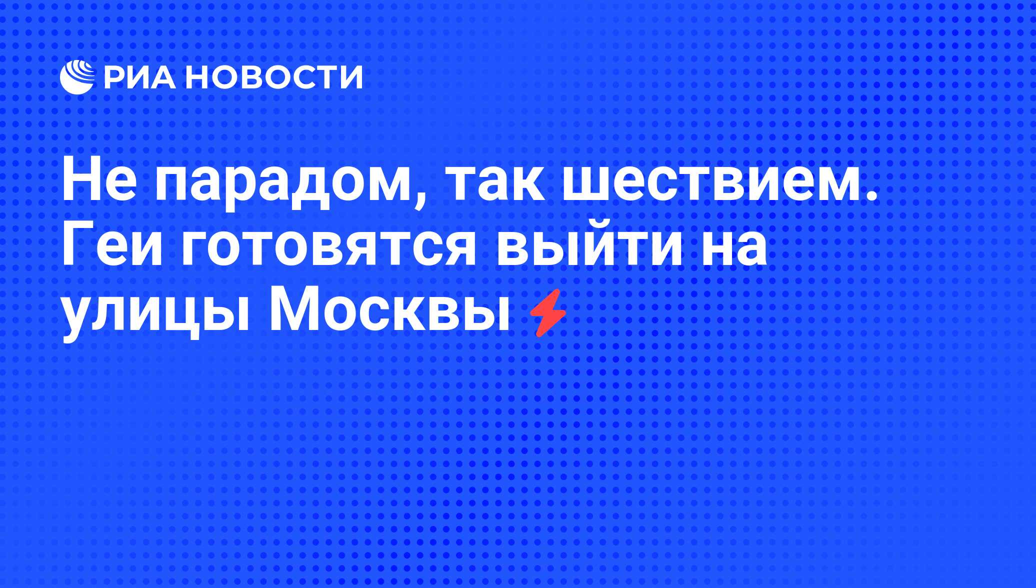 Не парадом, так шествием. Геи готовятся выйти на улицы Москвы - РИА Новости,  07.06.2008