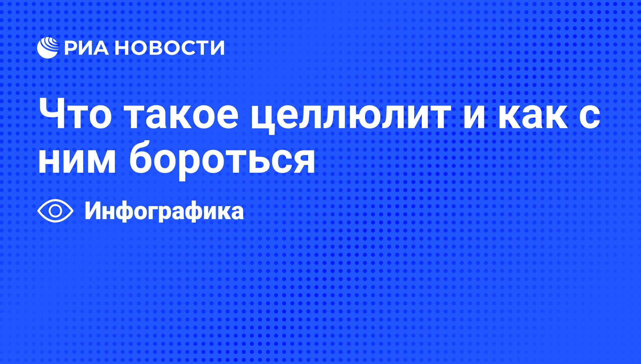 Что такое целлюлит и как с ним бороться - РИА Новости, 09.11.2011