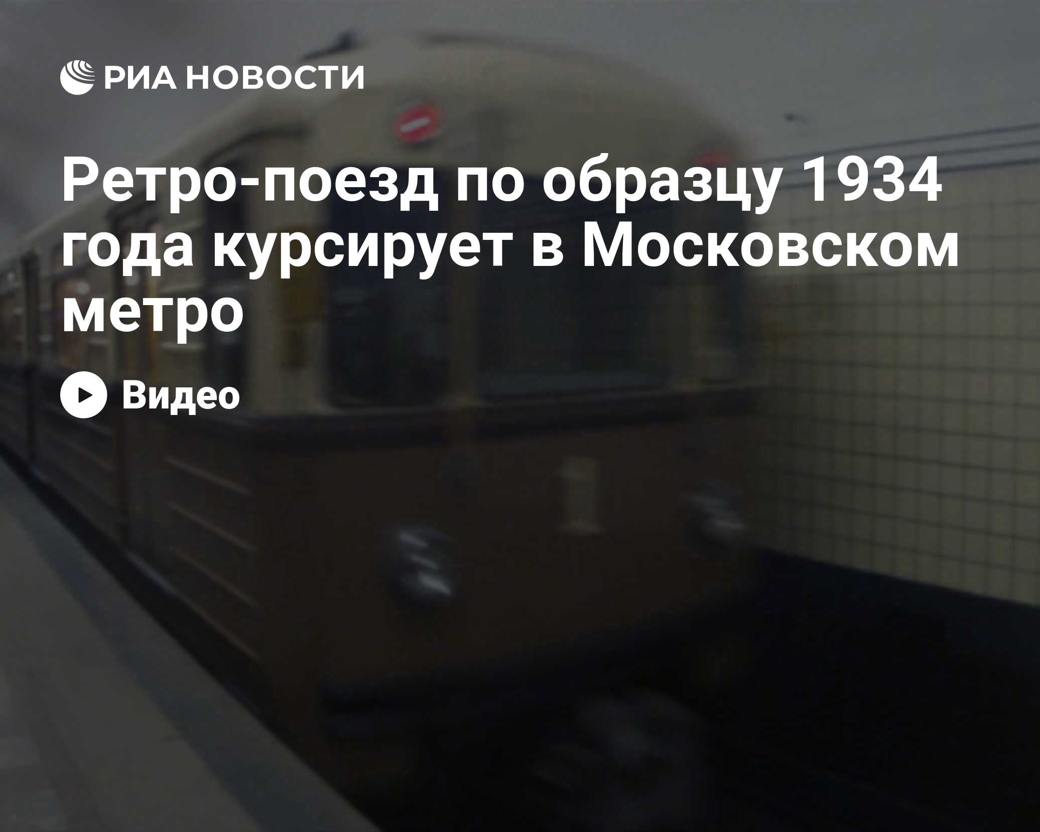 Ретро-поезд по образцу 1934 года курсирует в Московском метро - РИА  Новости, 29.02.2020