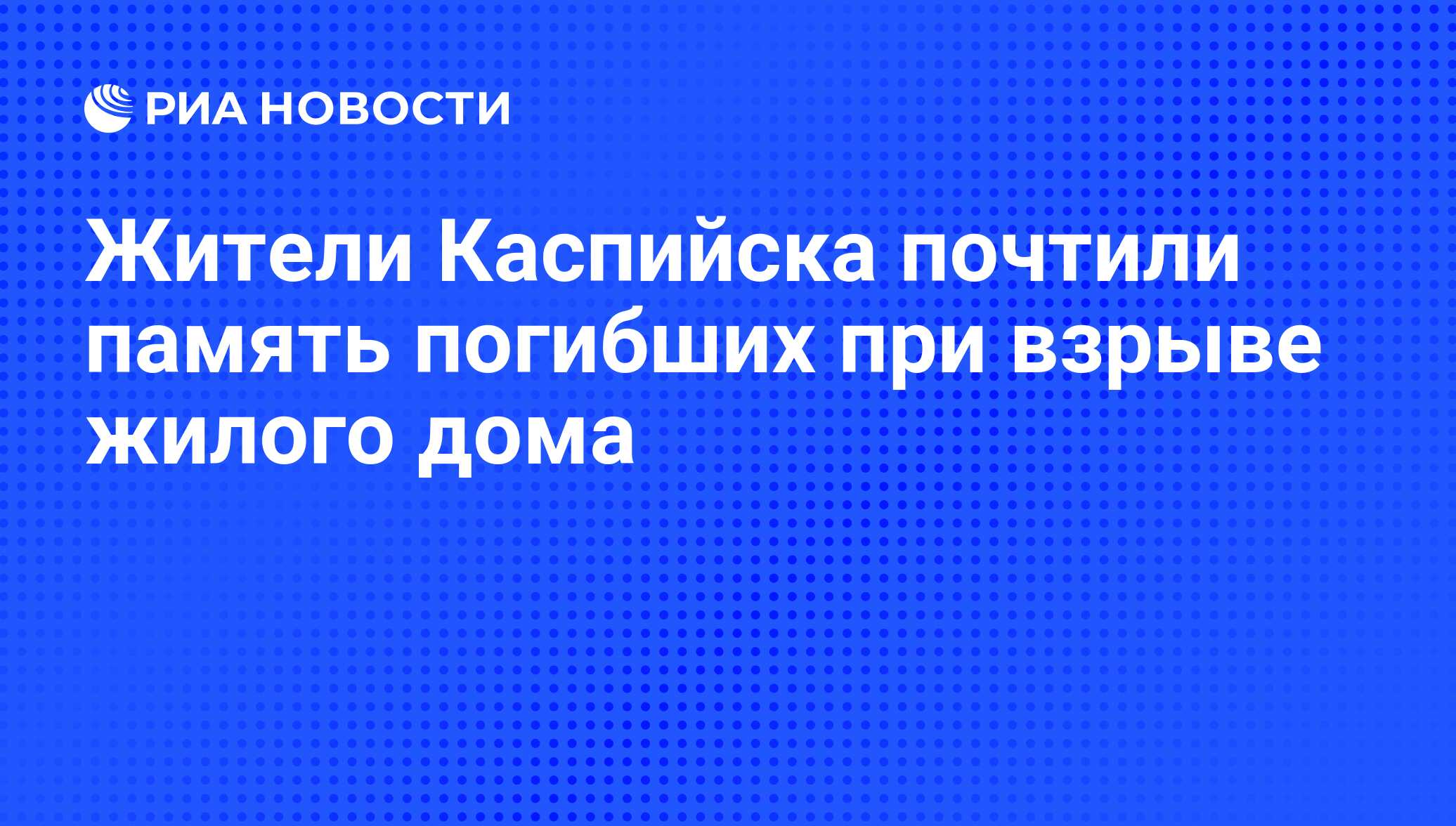 Жители Каспийска почтили память погибших при взрыве жилого дома - РИА  Новости, 16.11.2011