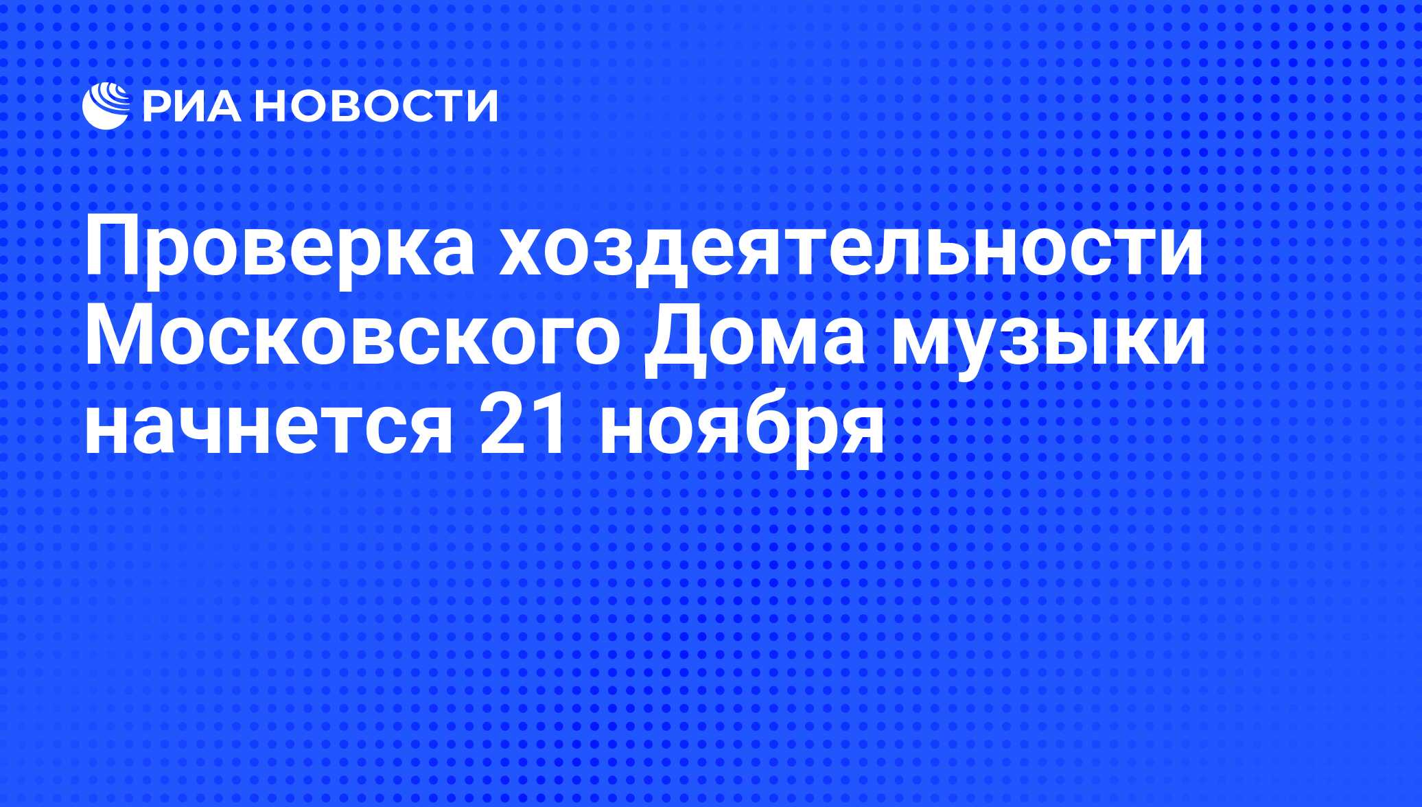 Проверка хоздеятельности Московского Дома музыки начнется 21 ноября - РИА  Новости, 16.11.2011