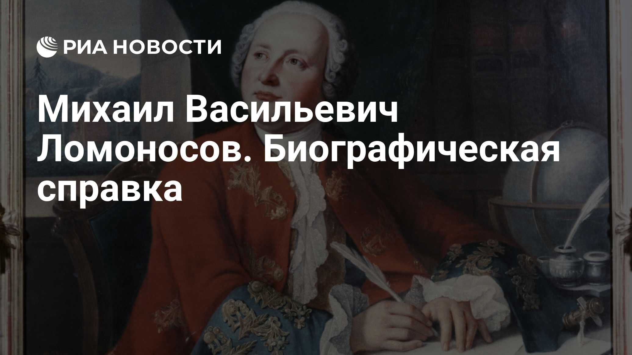 Михаил Васильевич Ломоносов. Биографическая справка - РИА Новости,  17.11.2011