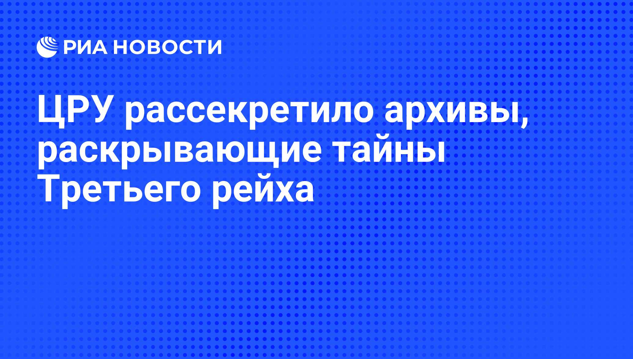 ЦРУ рассекретило архивы, раскрывающие тайны Третьего рейха - РИА Новости,  07.06.2008