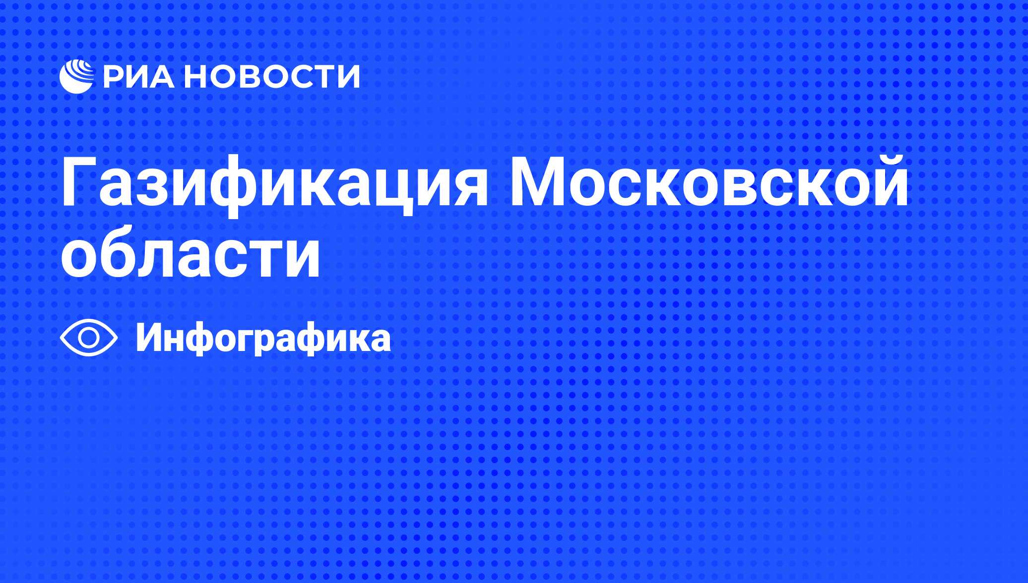 Газификация Московской области - РИА Новости, 18.11.2011