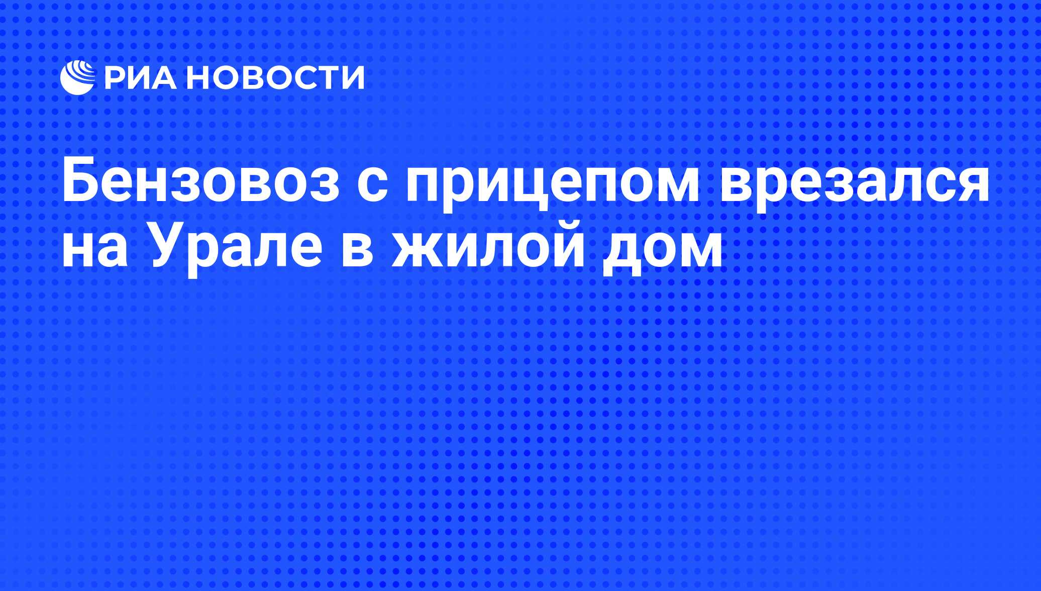 Бензовоз с прицепом врезался на Урале в жилой дом - РИА Новости, 18.11.2011