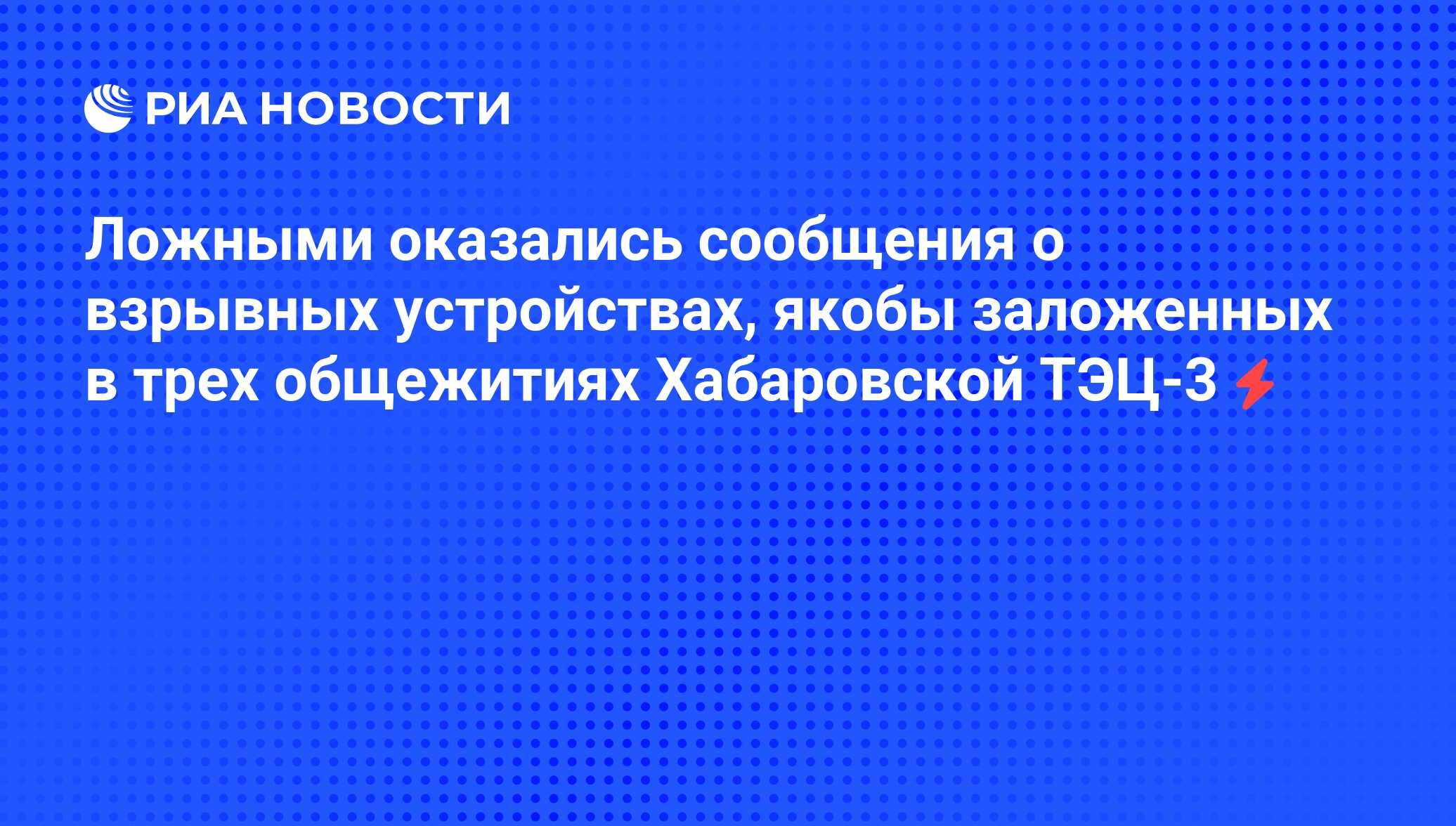 Ложными оказались сообщения о взрывных устройствах, якобы заложенных в трех  общежитиях Хабаровской ТЭЦ-3 - РИА Новости, 04.06.2008