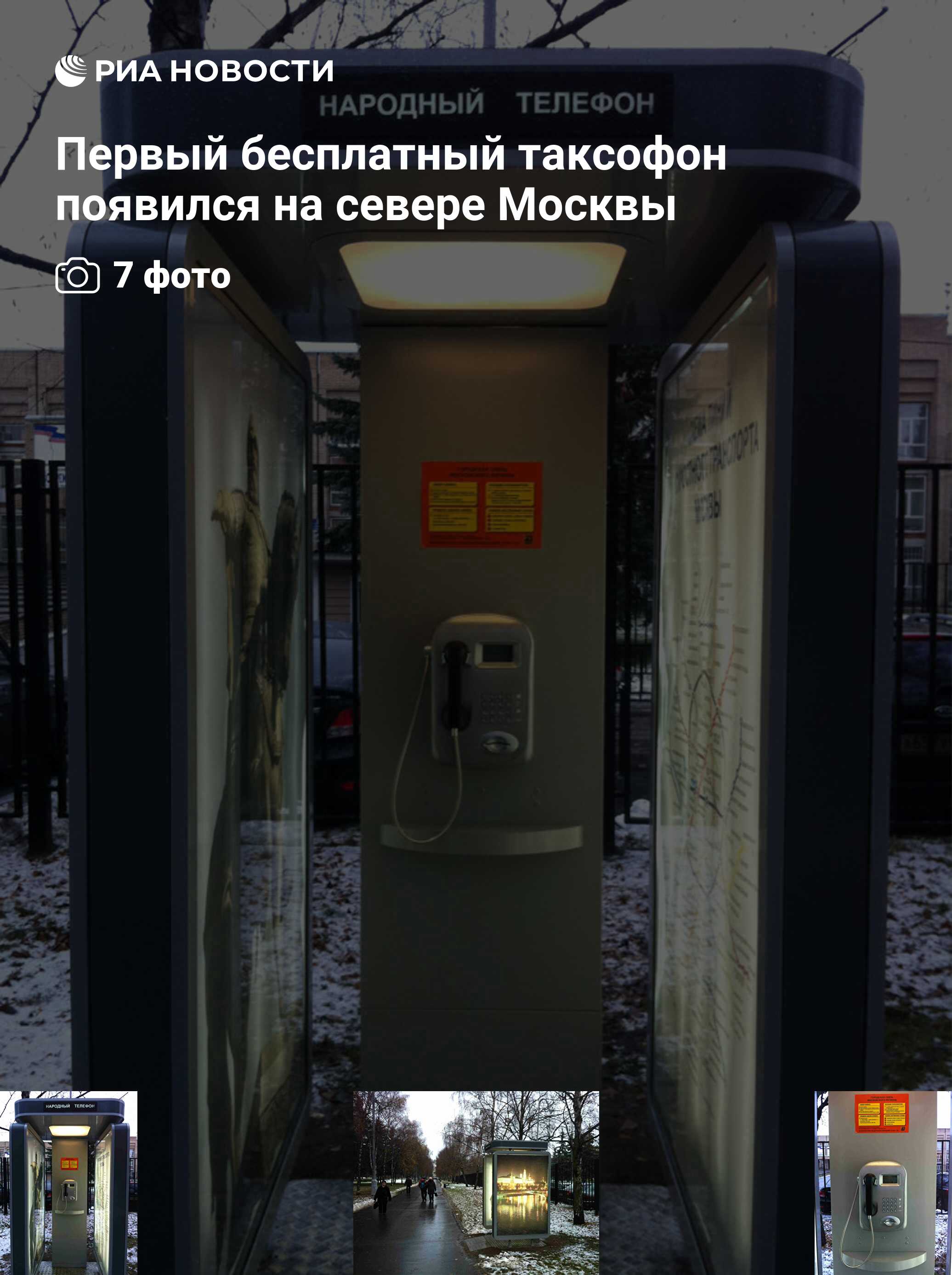 Первый бесплатный таксофон появился на севере Москвы - РИА Новости,  18.11.2011