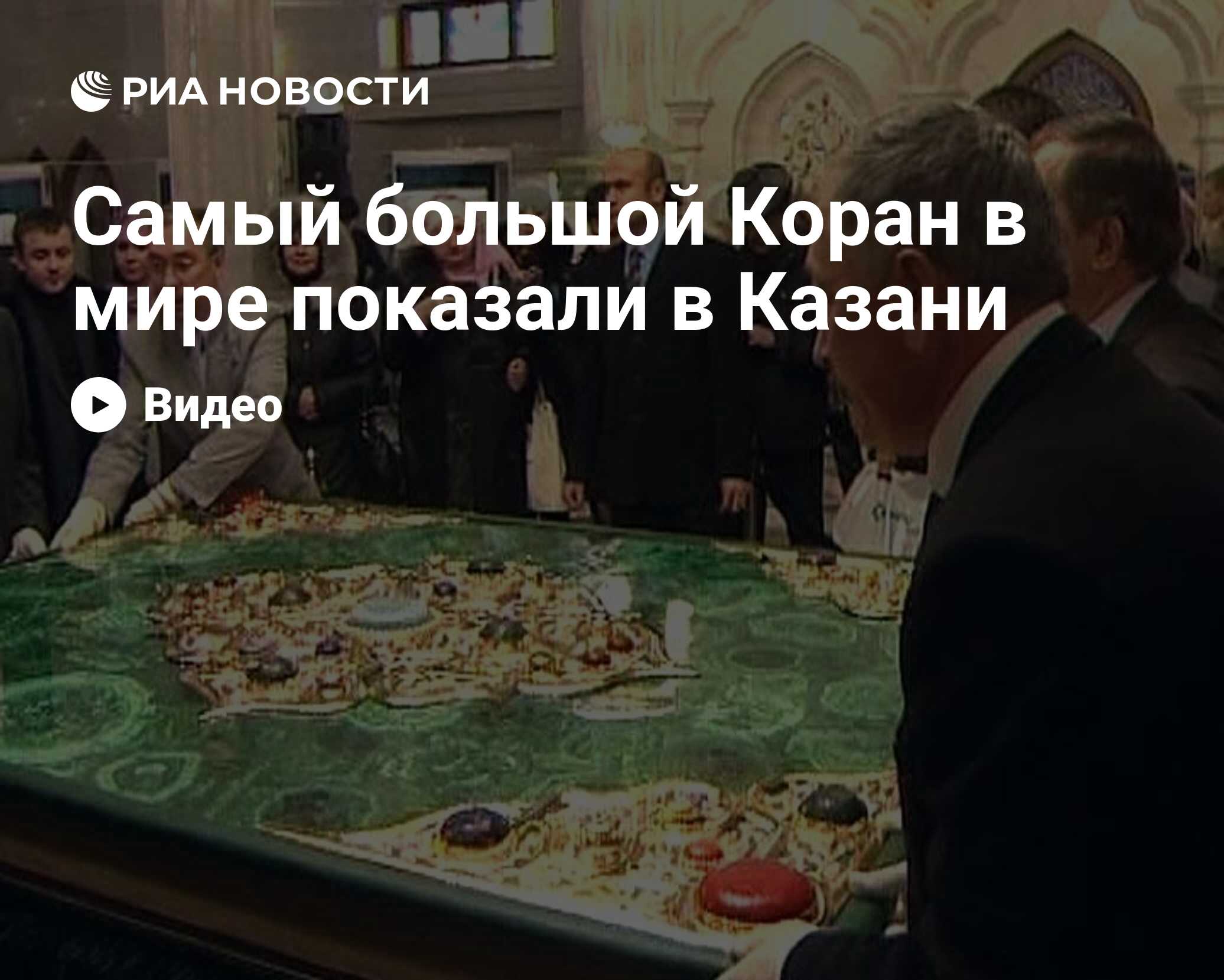 Самый большой Коран в мире показали в Казани