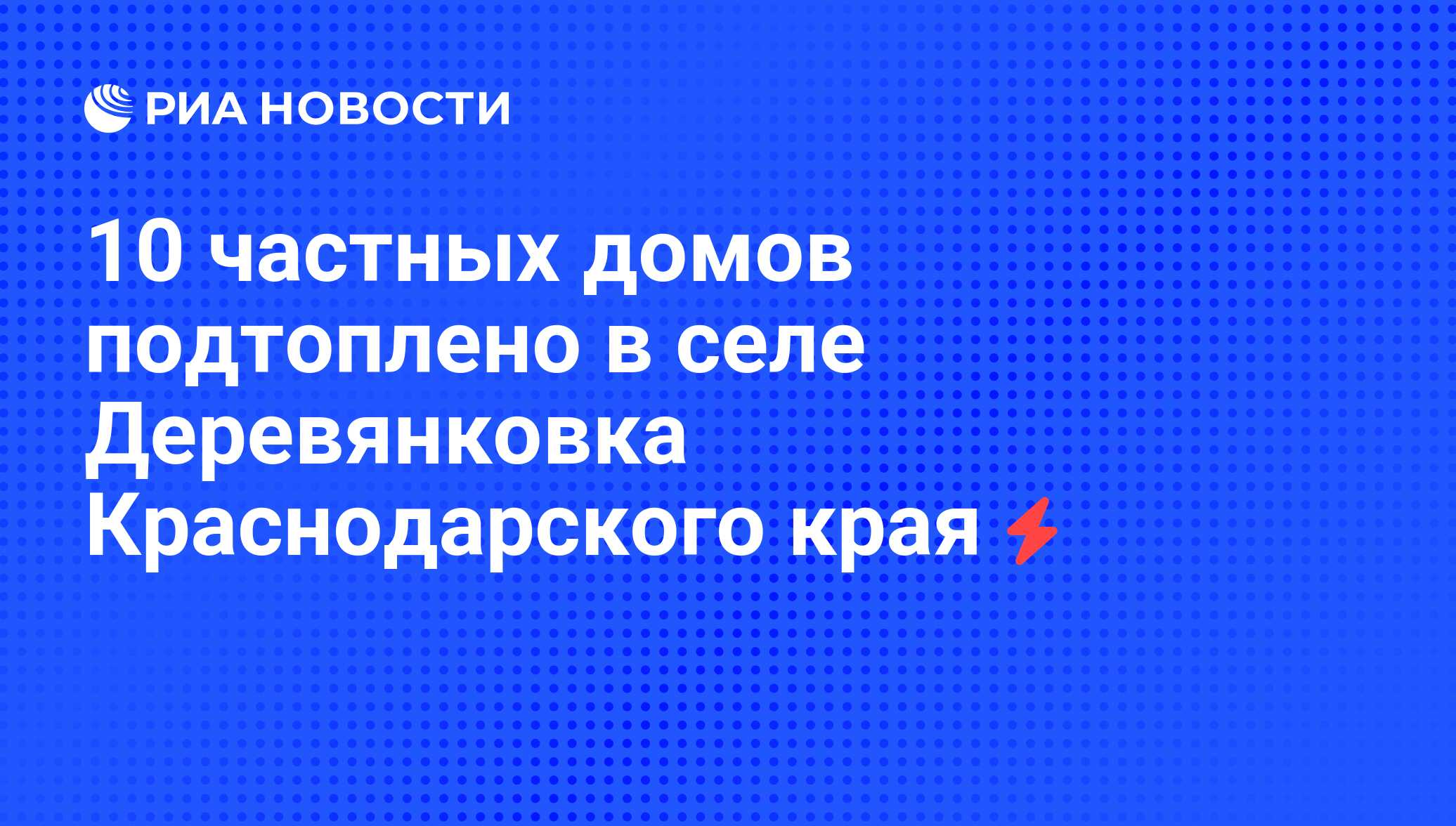 10 частных домов подтоплено в селе Деревянковка Краснодарского края - РИА  Новости, 04.06.2008