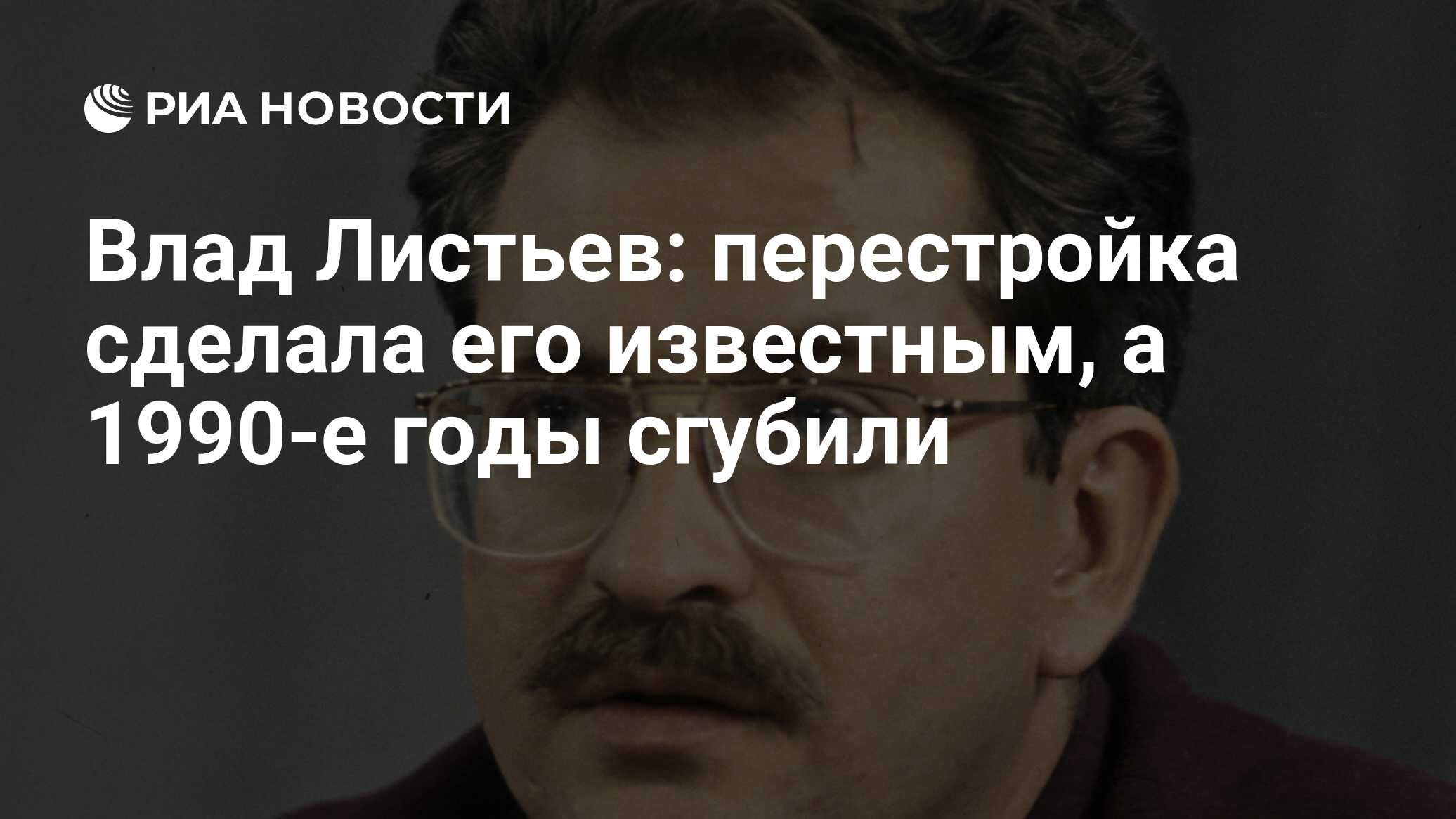 Влад Листьев: перестройка сделала его известным, а 1990-е годы сгубили -  РИА Новости, 21.11.2011