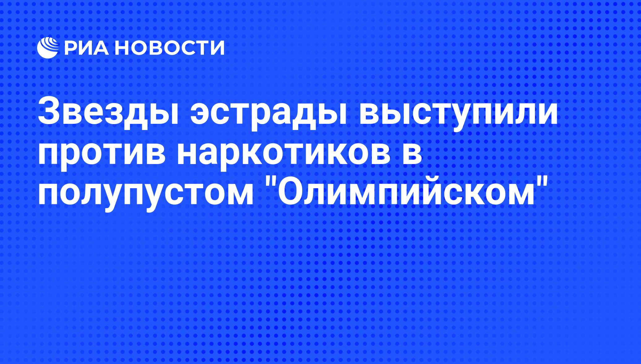 Звезды эстрады выступили против наркотиков в полупустом 