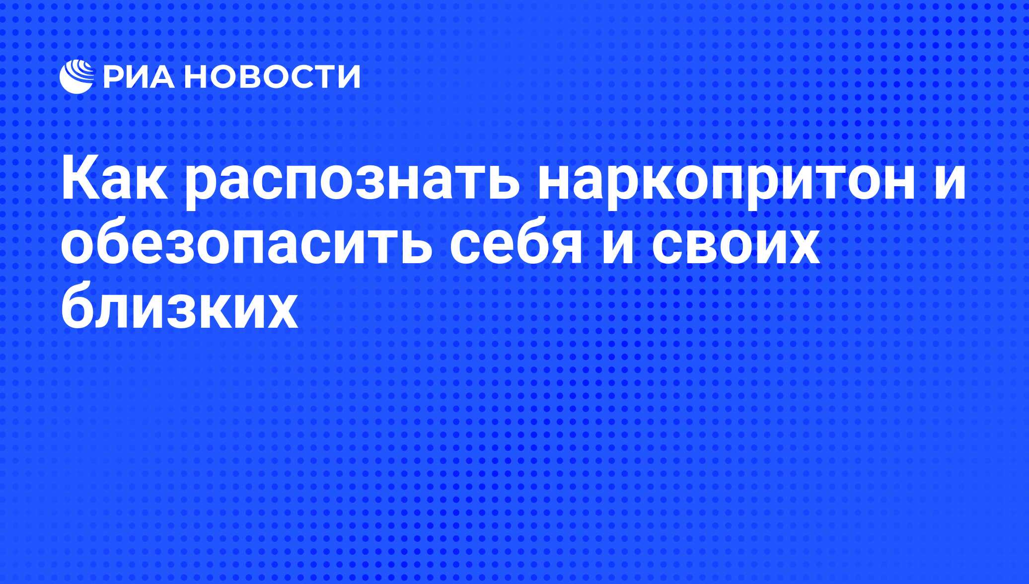 Как распознать наркопритон и обезопасить себя и своих близких - РИА  Новости, 03.06.2013