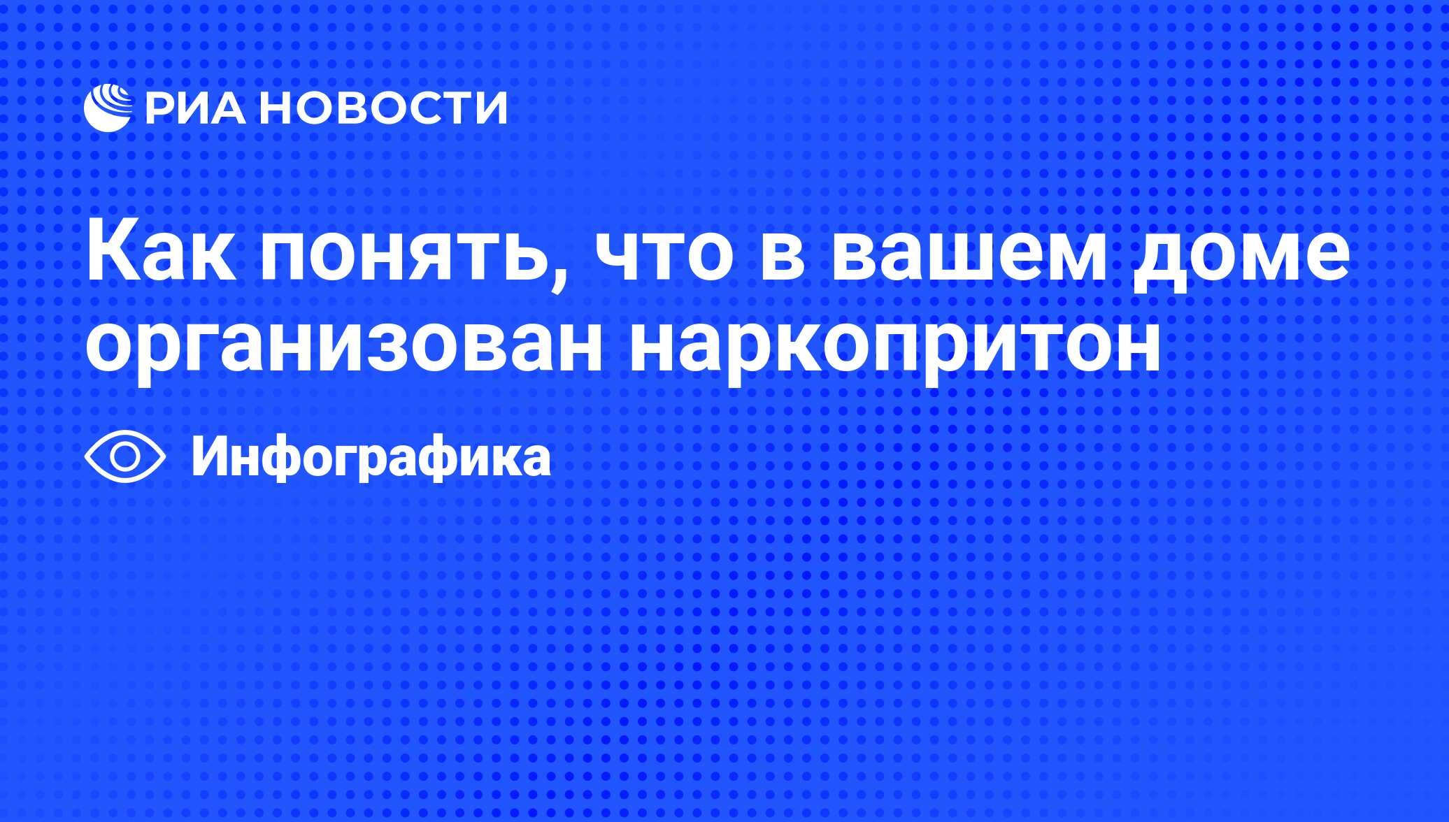 Как понять, что в вашем доме организован наркопритон - РИА Новости,  03.06.2013