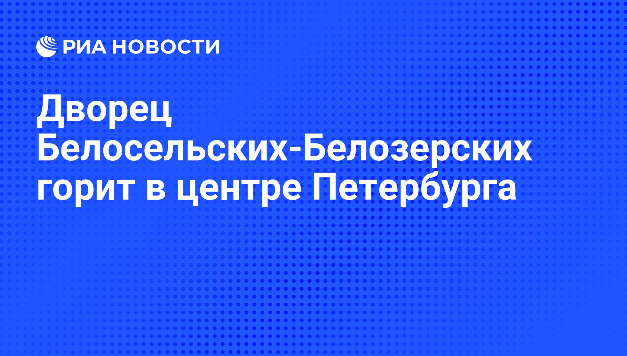 Дворец Белосельских-Белозерских горит в центре Петербурга - РИА Новости,  03.06.2013