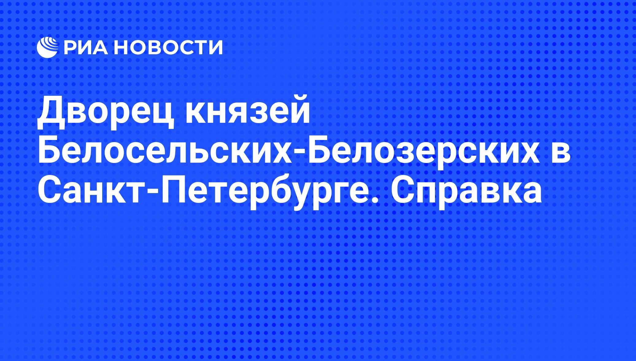 Дворец князей Белосельских-Белозерских в Санкт-Петербурге. Справка - РИА  Новости, 03.06.2013