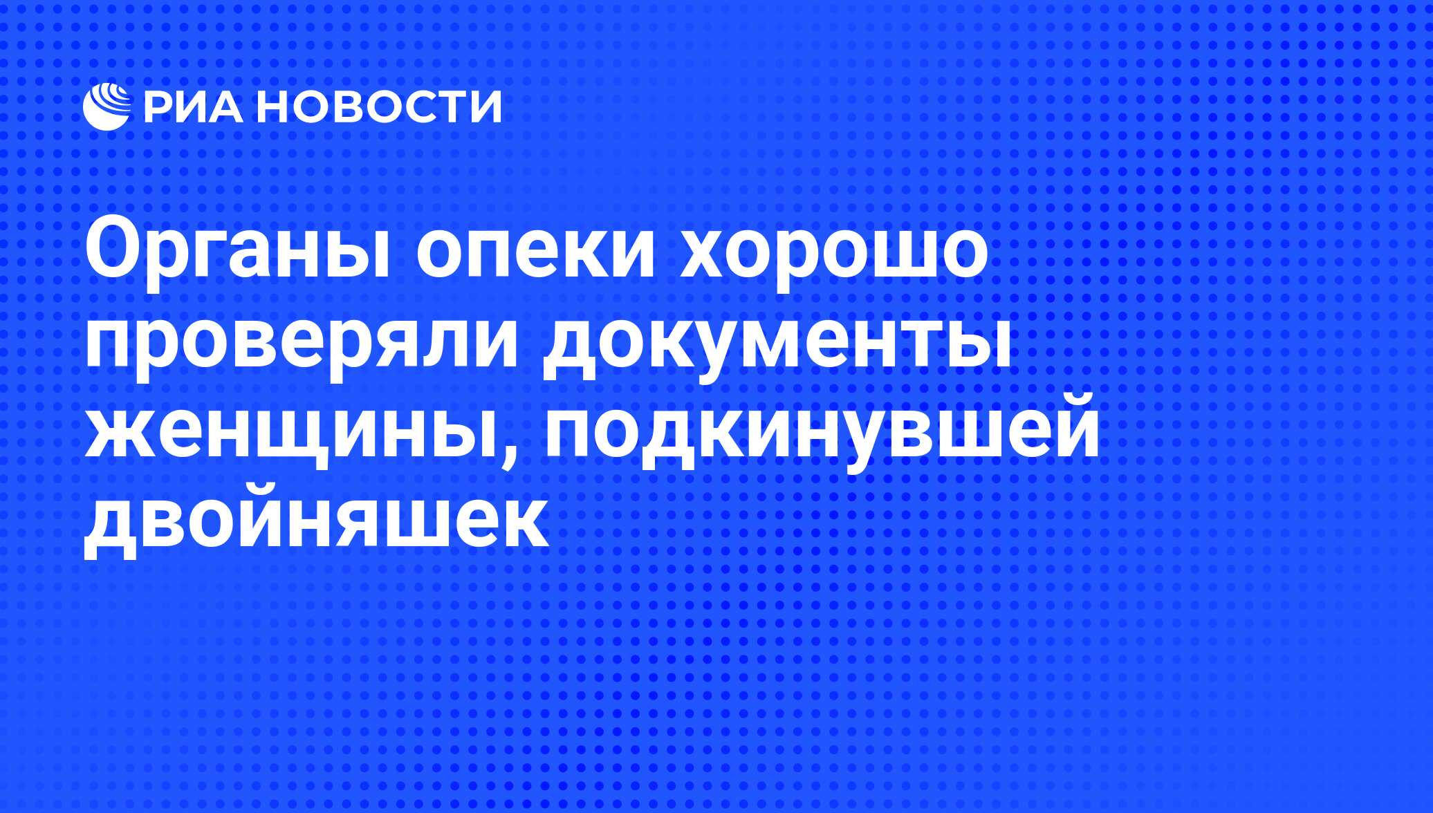 Органы опеки хорошо проверяли документы женщины, подкинувшей двойняшек -  РИА Новости, 03.06.2013