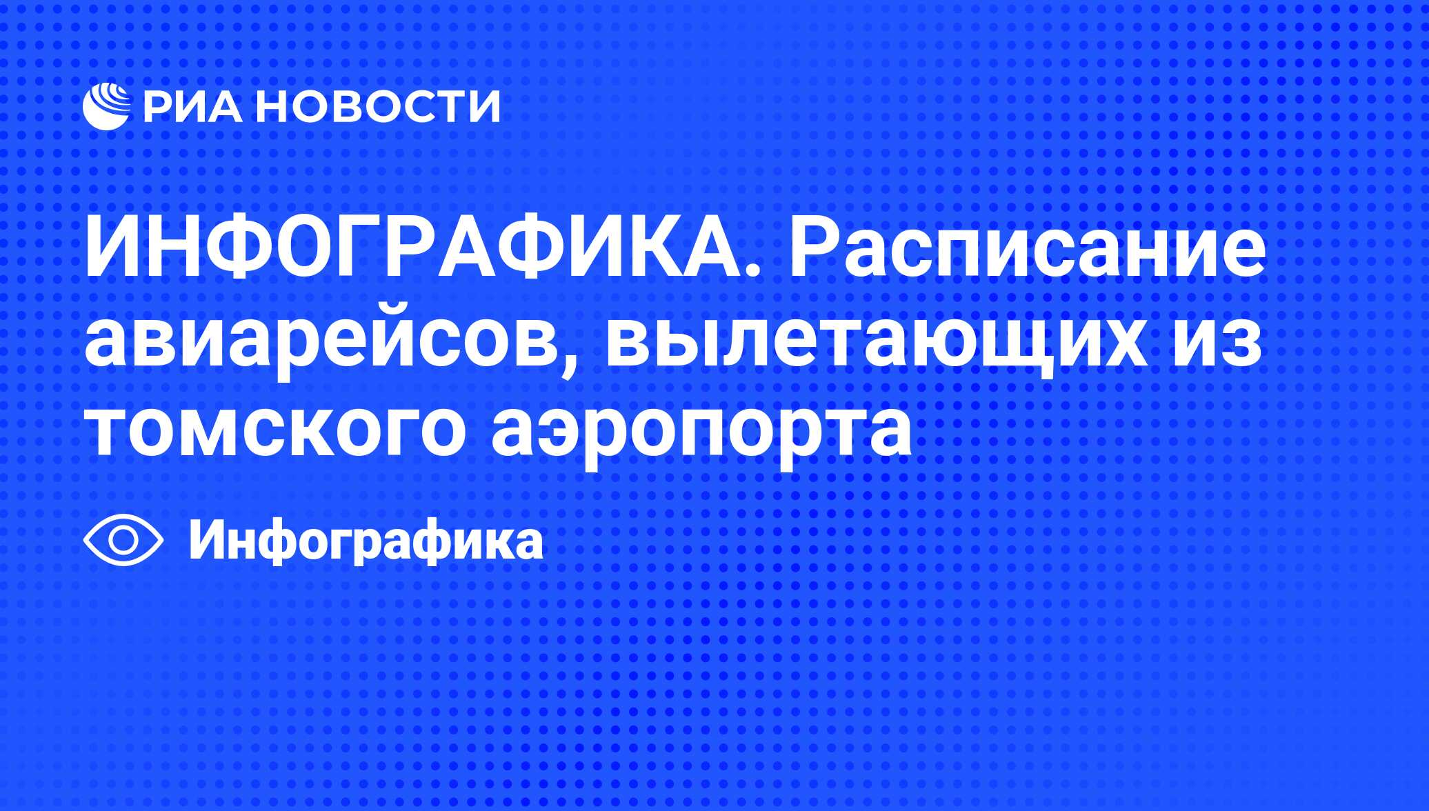 ИНФОГРАФИКА. Расписание авиарейсов, вылетающих из томского аэропорта - РИА  Новости, 06.06.2013