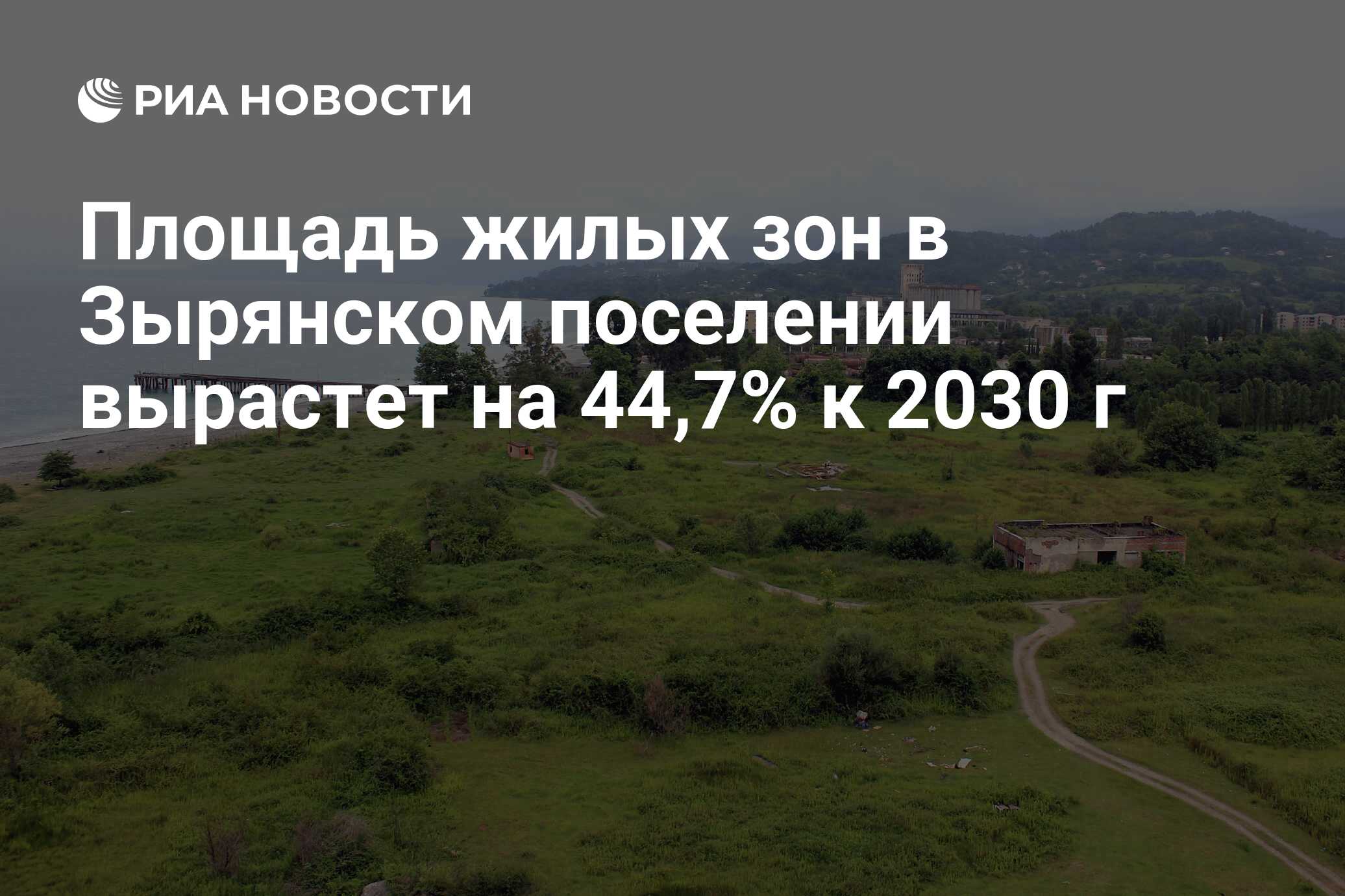 Площадь жилых зон в Зырянском поселении вырастет на 44,7% к 2030 г - РИА  Новости, 06.06.2013