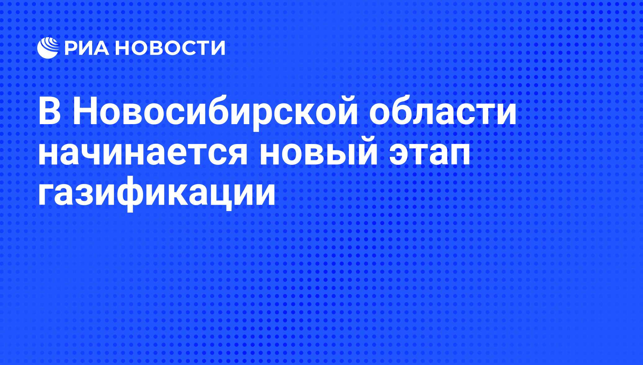 План газификации новосибирской области