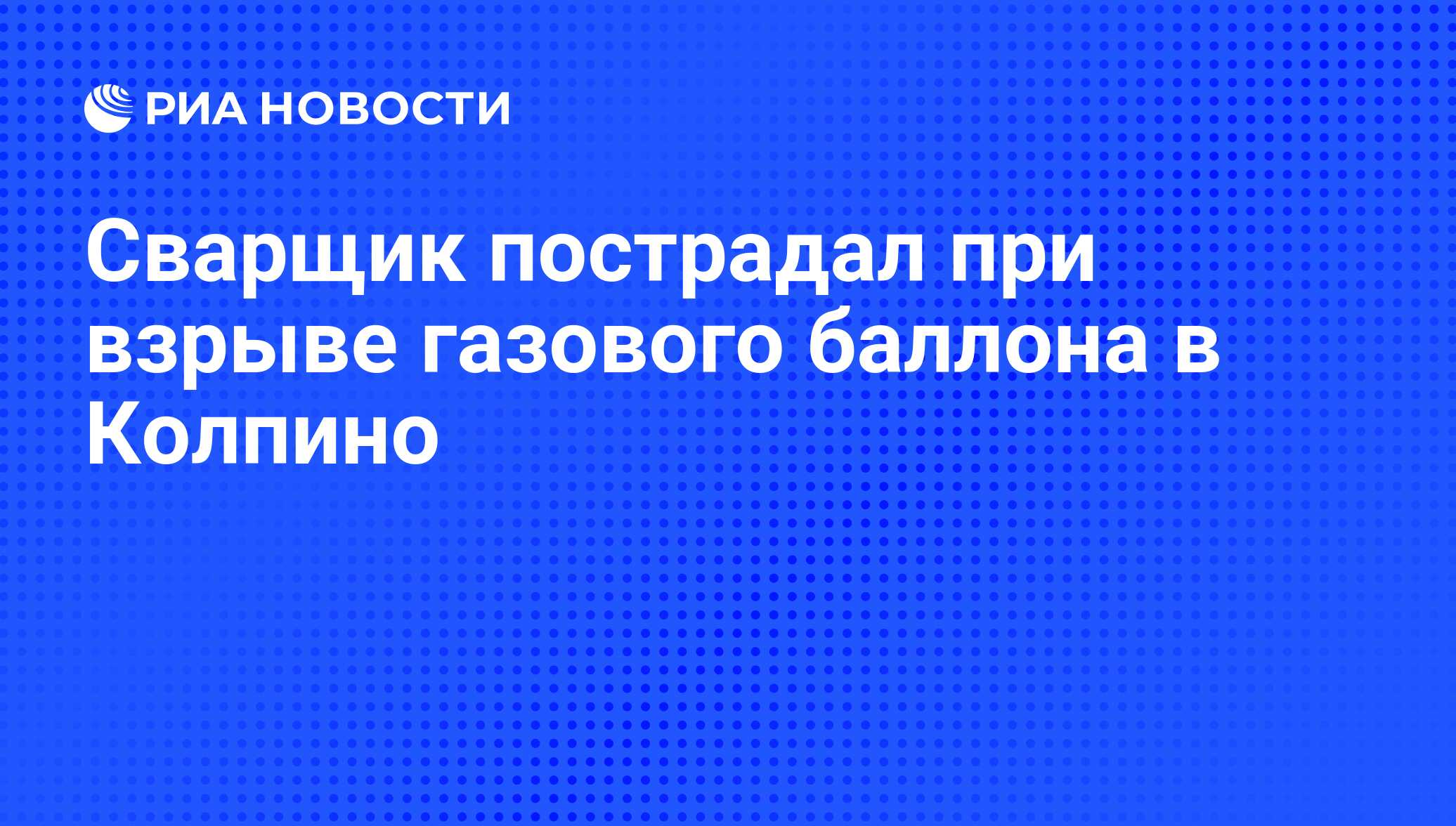 Сварщик пострадал при взрыве газового баллона в Колпино - РИА Новости,  03.06.2013