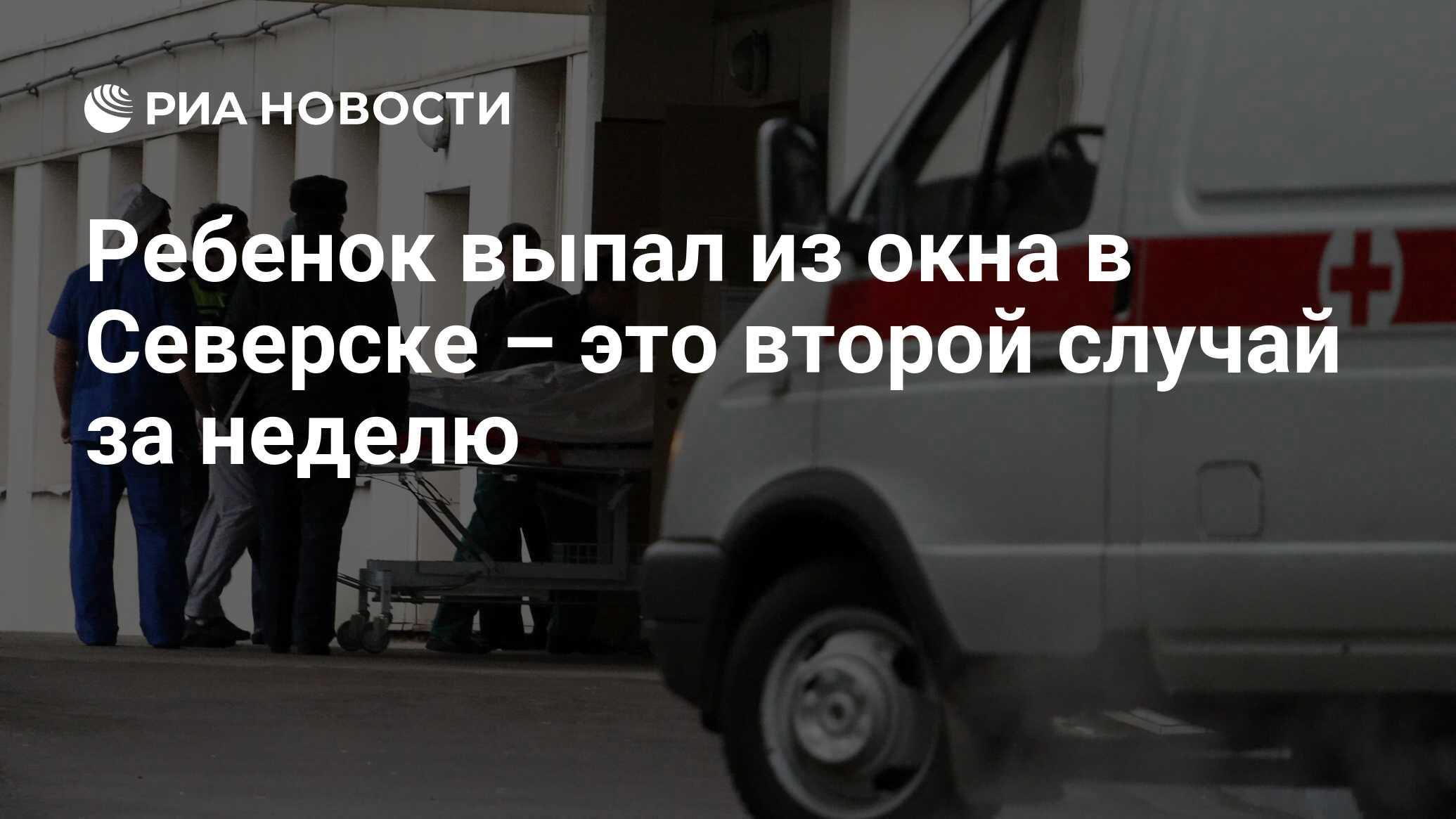 Ребенок выпал из окна в Северске – это второй случай за неделю - РИА  Новости, 06.06.2013