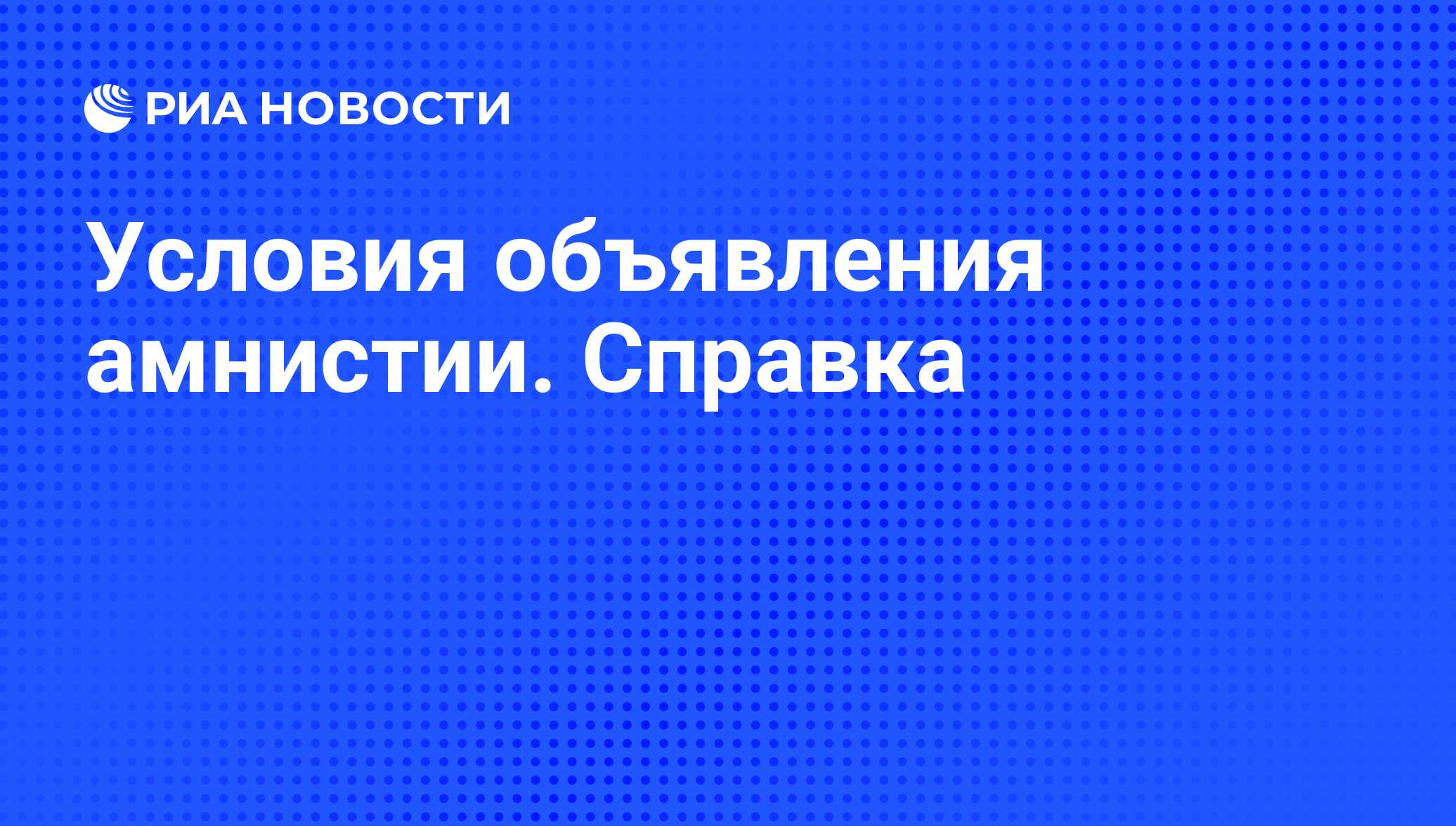 Объявление амнистии решение вопроса