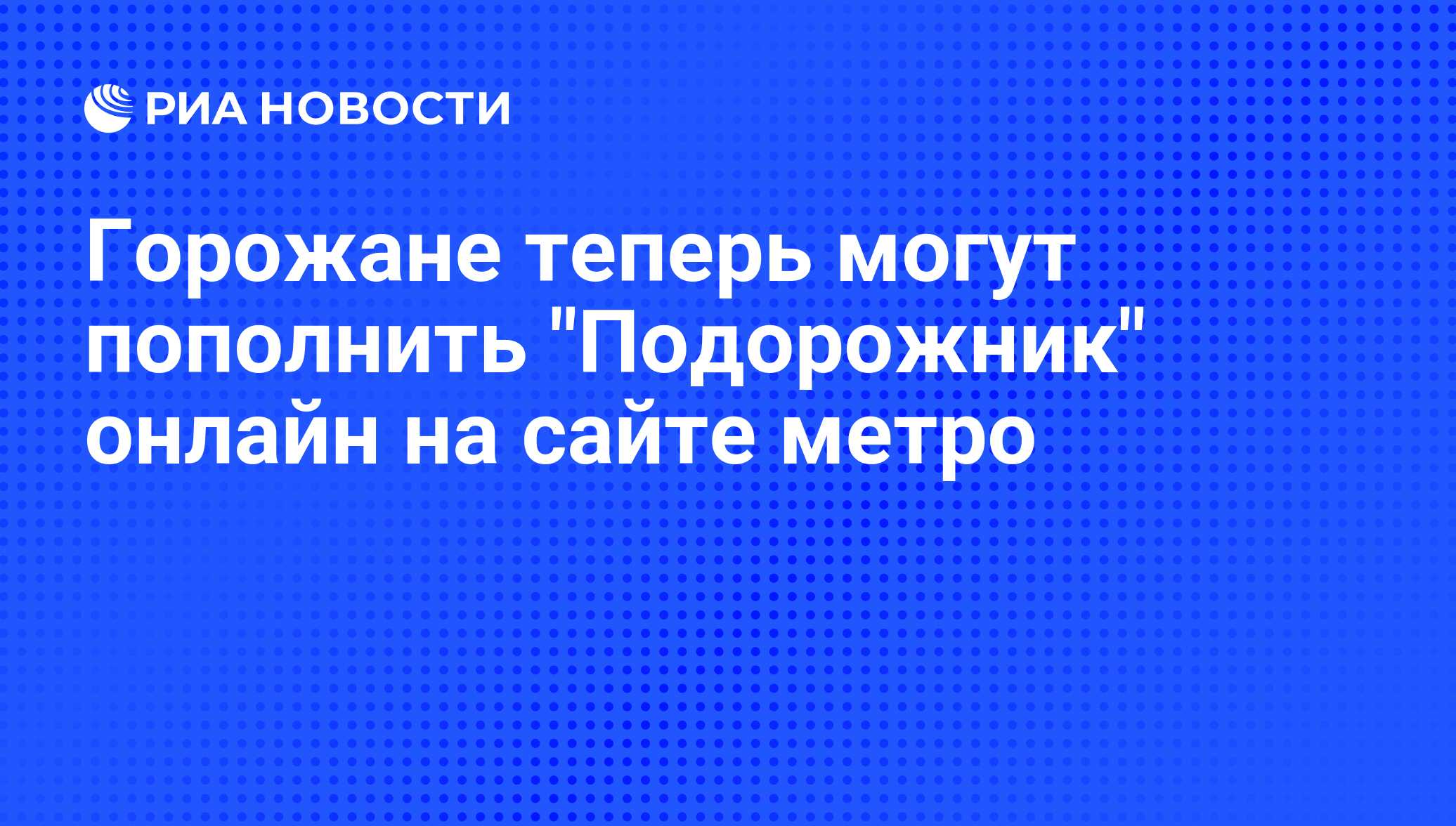 Горожане теперь могут пополнить 