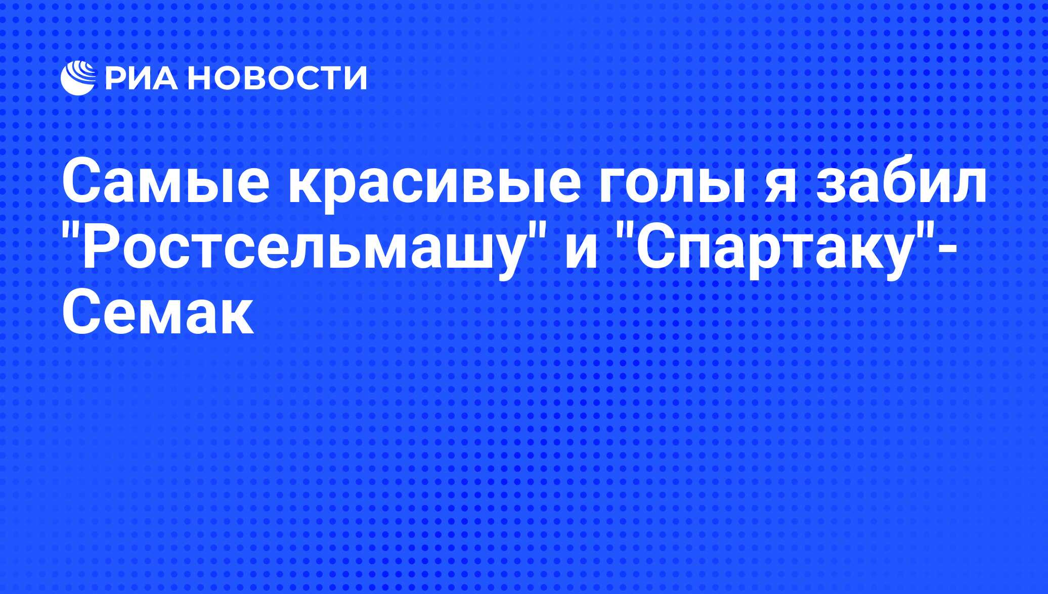 Самые красивые голы я забил 